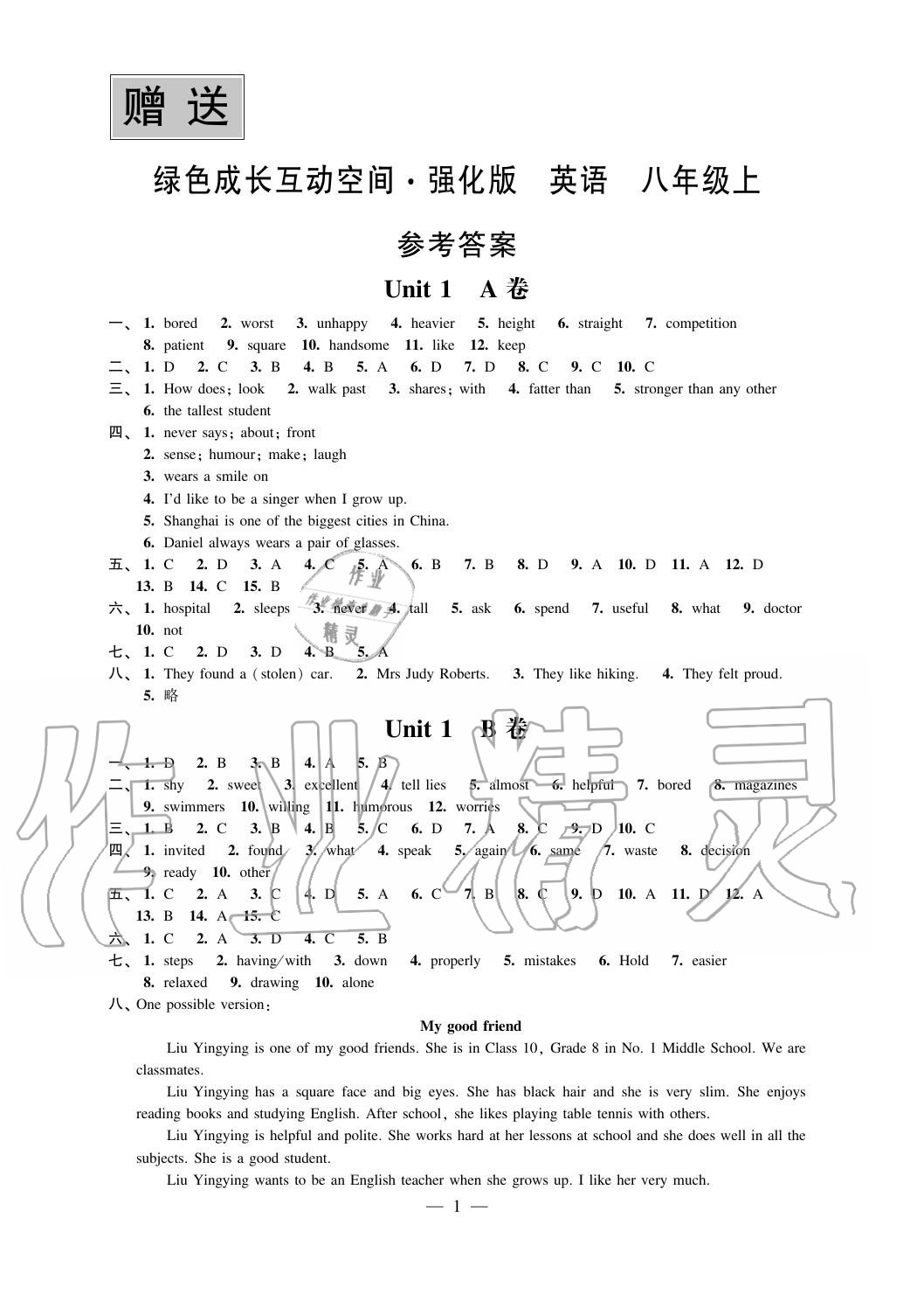 2020年綠色成長互動空間配套練習(xí)八年級英語上冊強(qiáng)化版 第1頁