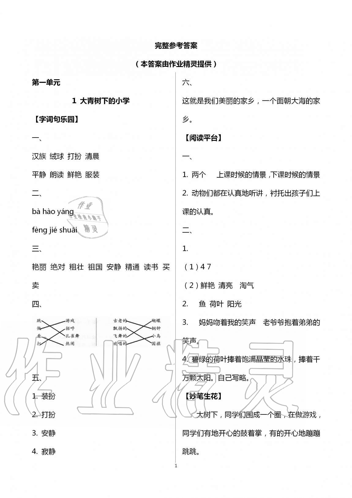 2020年新課堂同步學(xué)習(xí)與探究三年級(jí)語(yǔ)文上學(xué)期人教版五四制 第1頁(yè)