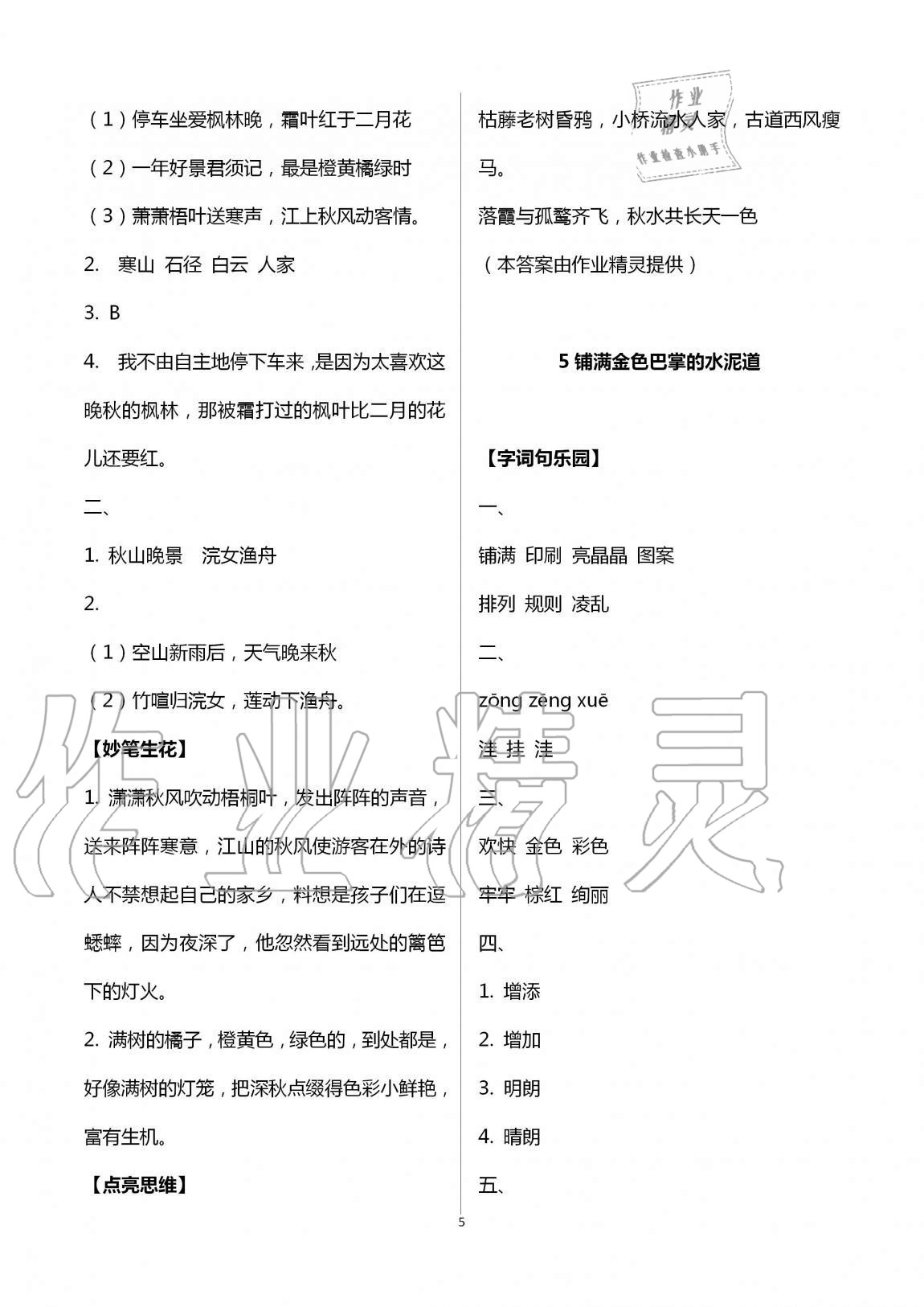 2020年新課堂同步學(xué)習(xí)與探究三年級(jí)語(yǔ)文上學(xué)期人教版五四制 第5頁(yè)