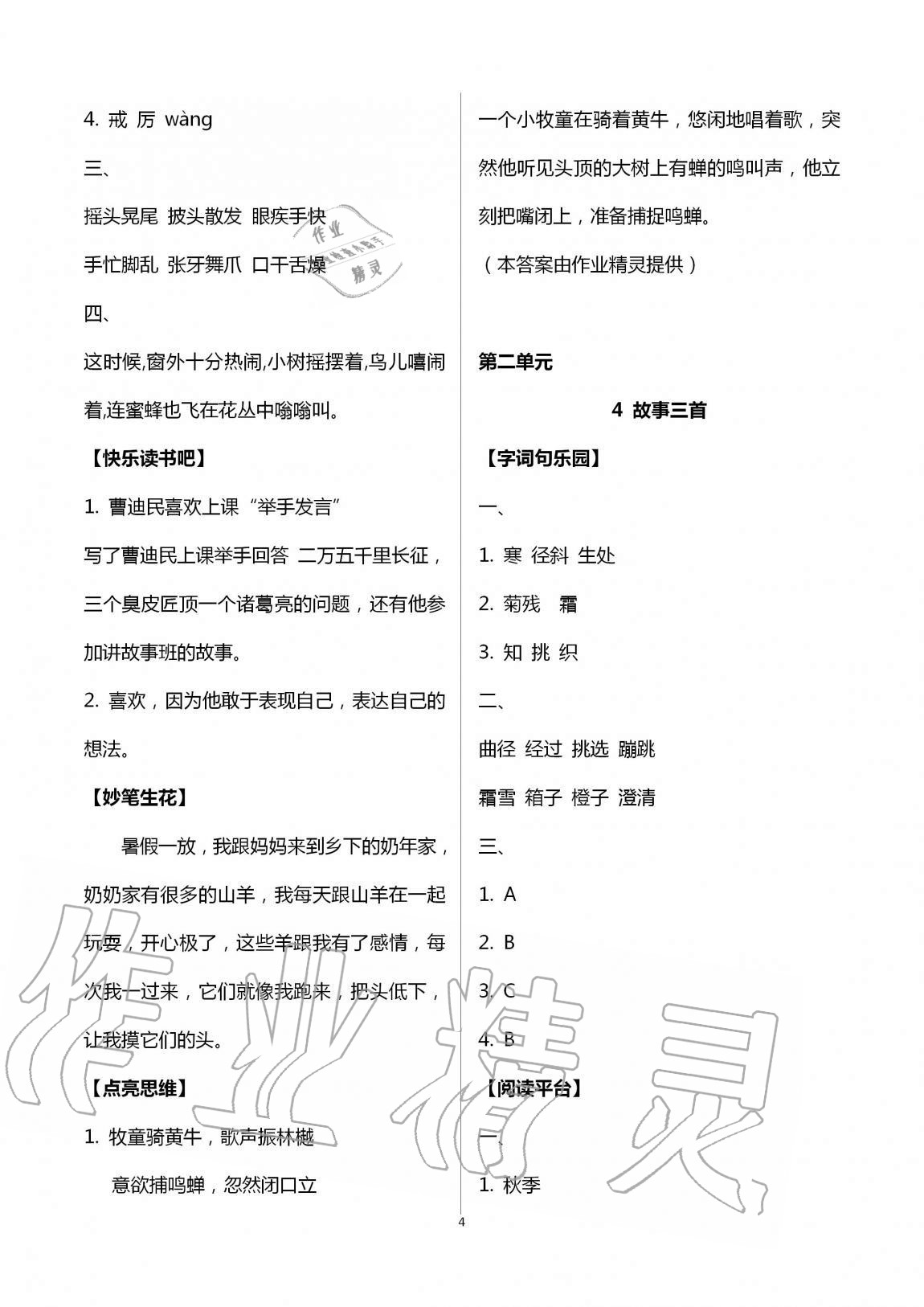 2020年新課堂同步學(xué)習(xí)與探究三年級(jí)語(yǔ)文上學(xué)期人教版五四制 第4頁(yè)