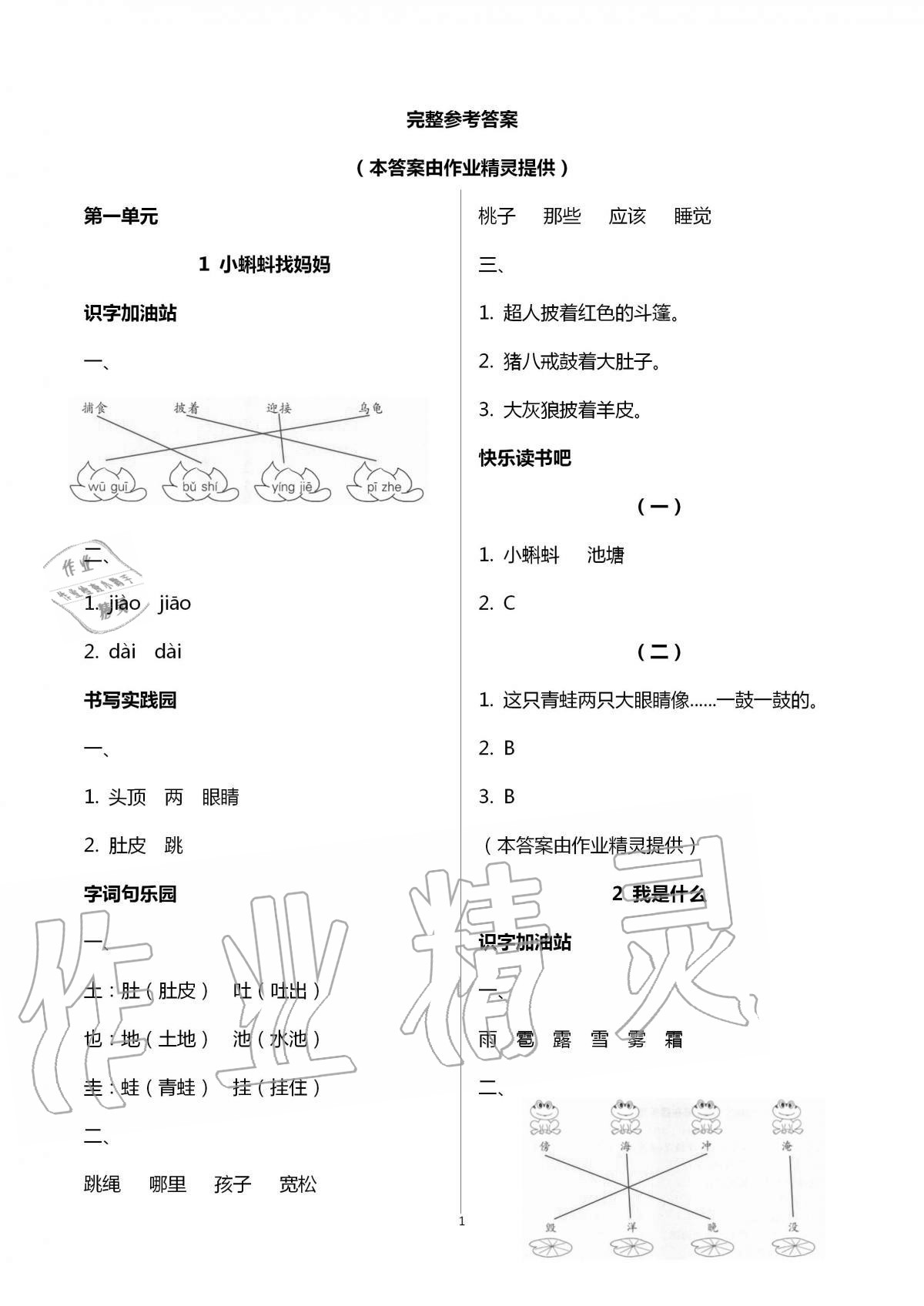 2020年新课堂同步学习与探究二年级语文上学期人教版五四制 第1页