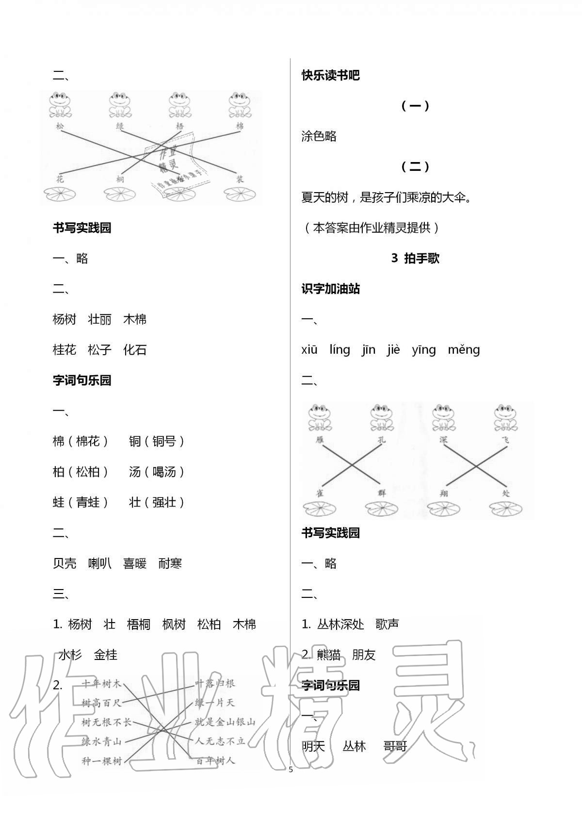 2020年新课堂同步学习与探究二年级语文上学期人教版五四制 第5页