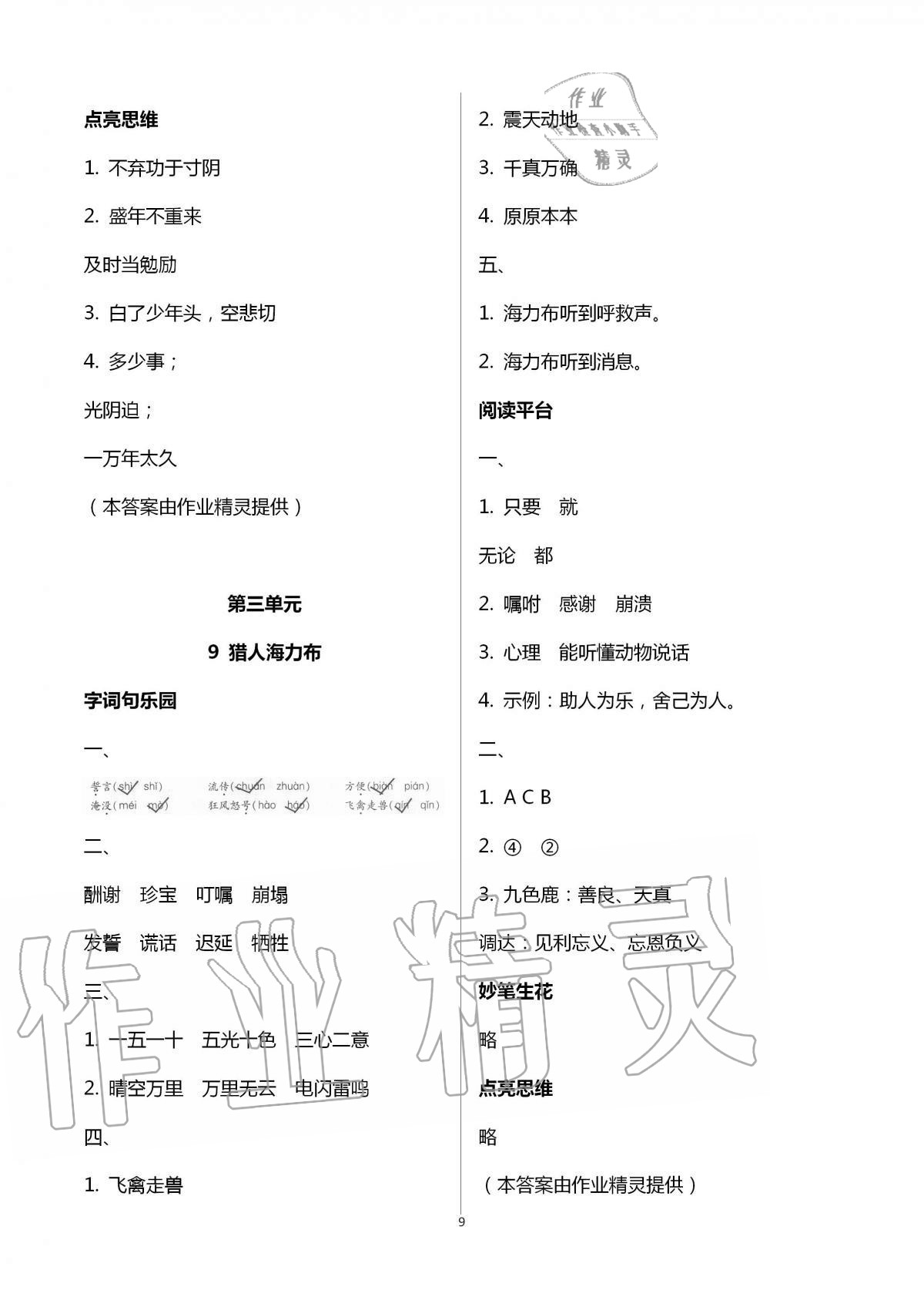 2020年新課堂同步學(xué)習(xí)與探究五年級語文上冊人教版五四學(xué)制 第9頁