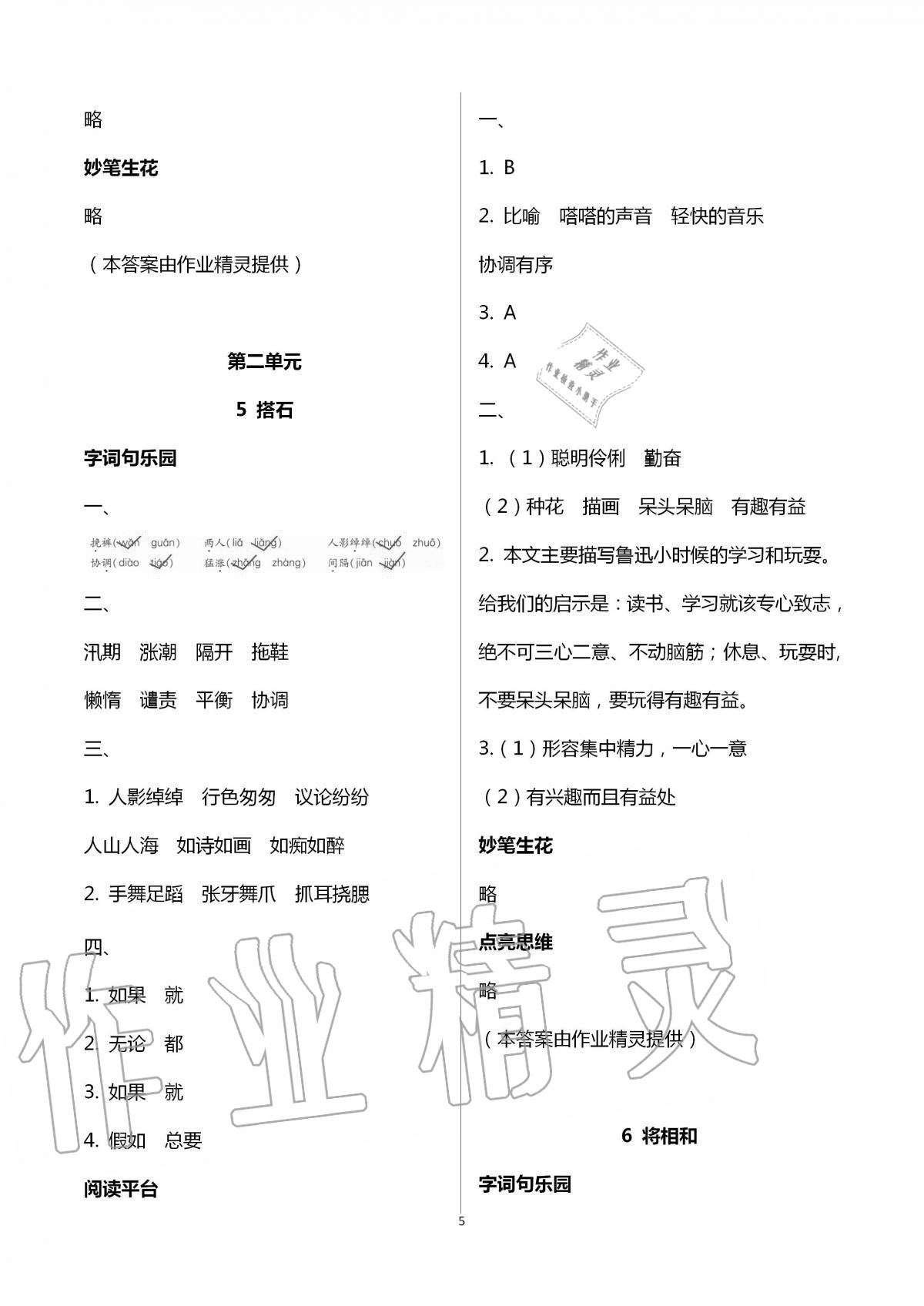 2020年新課堂同步學(xué)習(xí)與探究五年級(jí)語(yǔ)文上冊(cè)人教版五四學(xué)制 第5頁(yè)