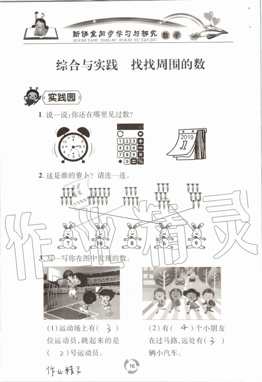 2020年新課堂同步學(xué)習(xí)與探究一年級(jí)數(shù)學(xué)上學(xué)期青島版54制 參考答案第16頁(yè)