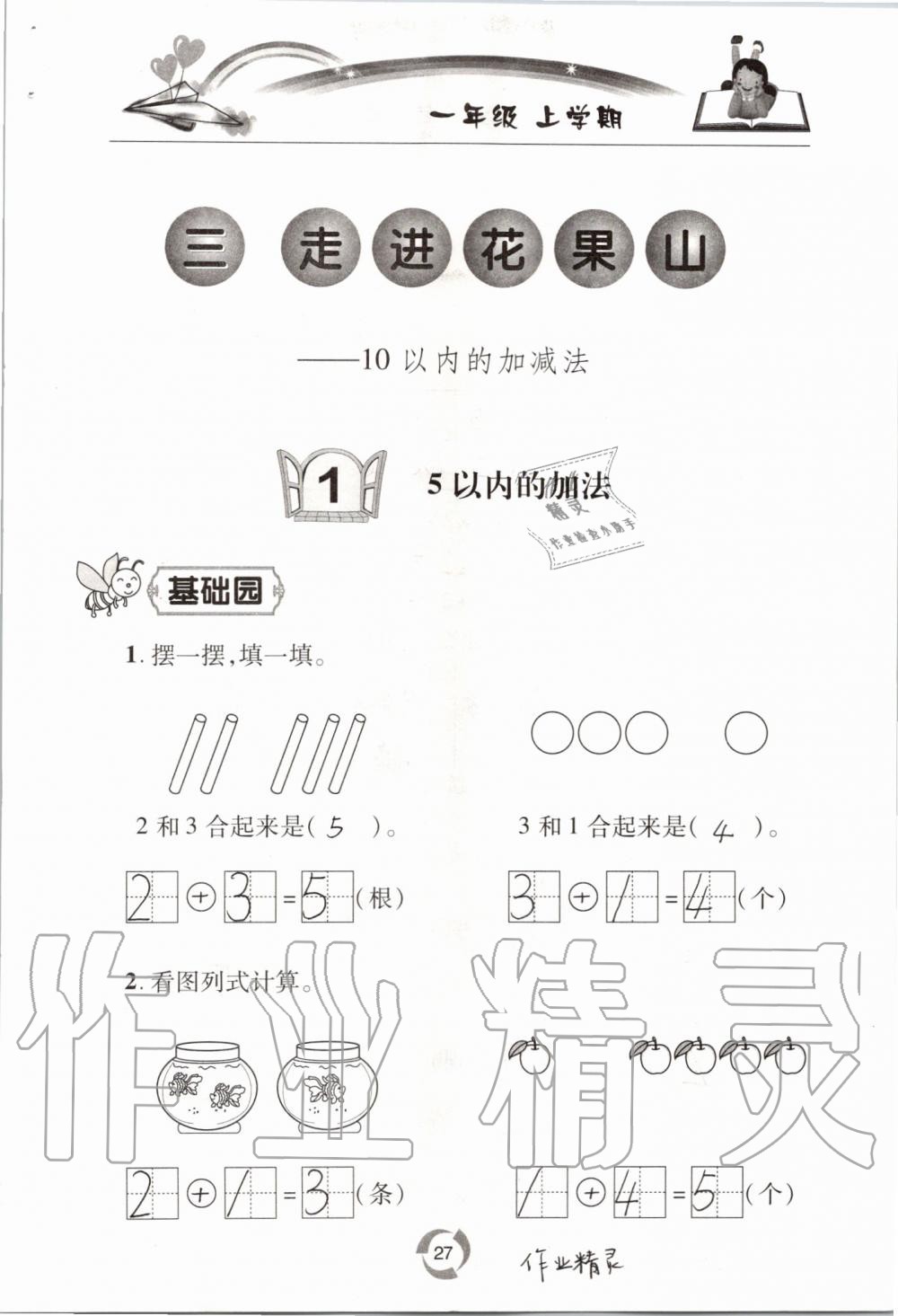 2020年新課堂同步學(xué)習(xí)與探究一年級(jí)數(shù)學(xué)上學(xué)期青島版54制 參考答案第27頁