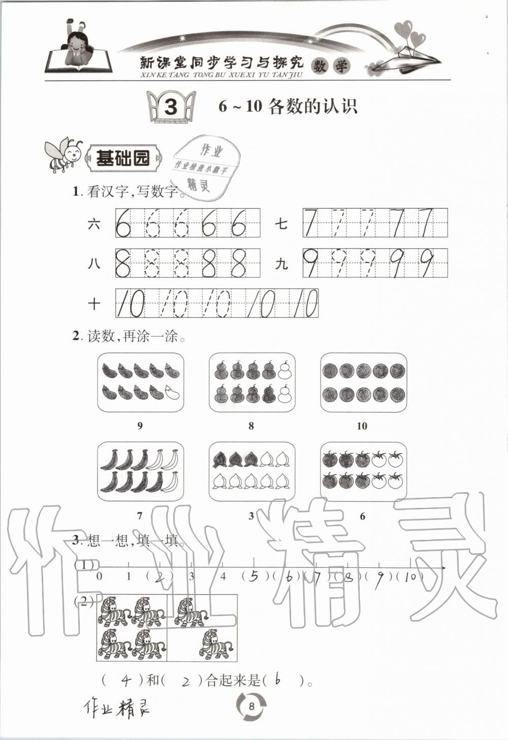 2020年新課堂同步學(xué)習(xí)與探究一年級數(shù)學(xué)上學(xué)期青島版54制 參考答案第8頁