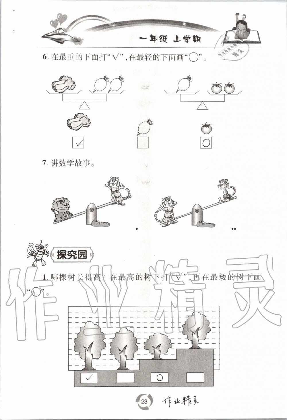 2020年新課堂同步學(xué)習(xí)與探究一年級(jí)數(shù)學(xué)上學(xué)期青島版54制 參考答案第23頁(yè)