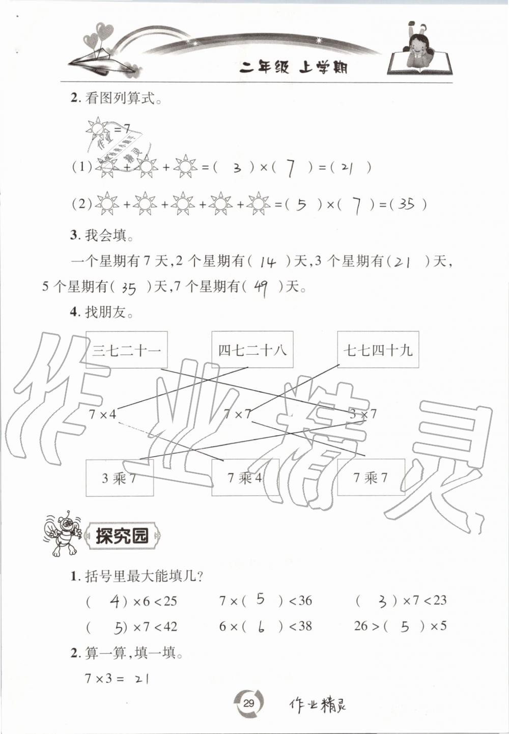 2020年新课堂同步学习与探究二年级数学上学期青岛版54制 参考答案第29页