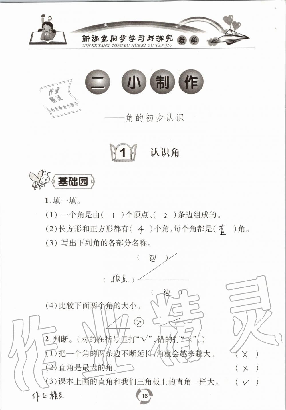 2020年新課堂同步學(xué)習(xí)與探究二年級數(shù)學(xué)上學(xué)期青島版54制 參考答案第16頁