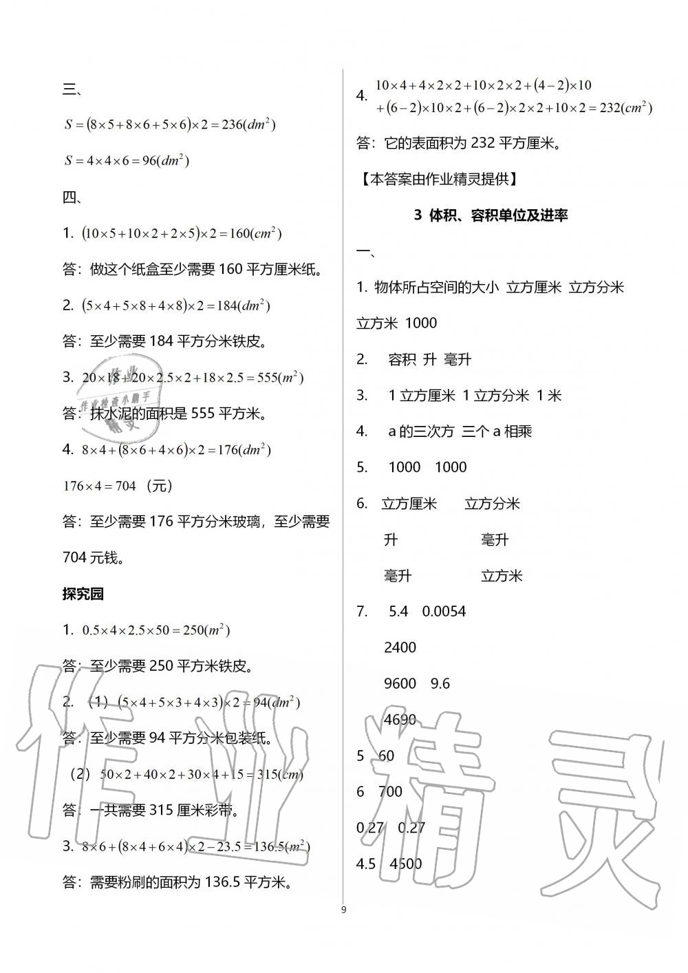 2020年新課堂同步學(xué)習(xí)與探究五年級數(shù)學(xué)上學(xué)期青島版54制 第9頁