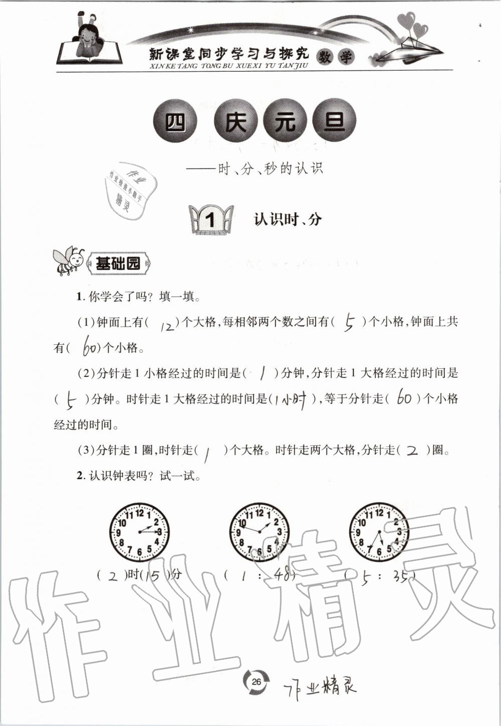 2020年新課堂同步學(xué)習(xí)與探究三年級(jí)數(shù)學(xué)上學(xué)期青島版54制 參考答案第26頁