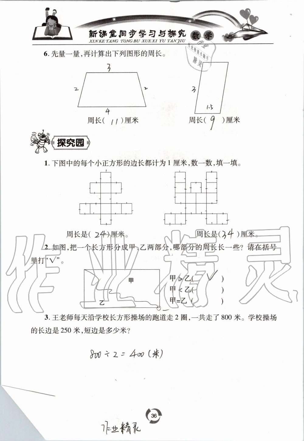 2020年新課堂同步學習與探究三年級數(shù)學上學期青島版54制 參考答案第36頁