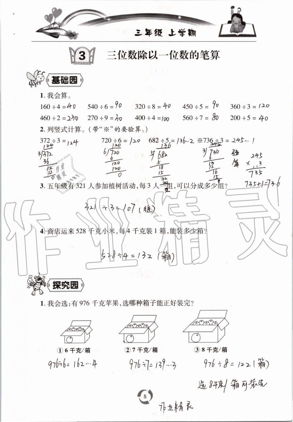 2020年新課堂同步學(xué)習(xí)與探究三年級數(shù)學(xué)上學(xué)期青島版54制 參考答案第5頁