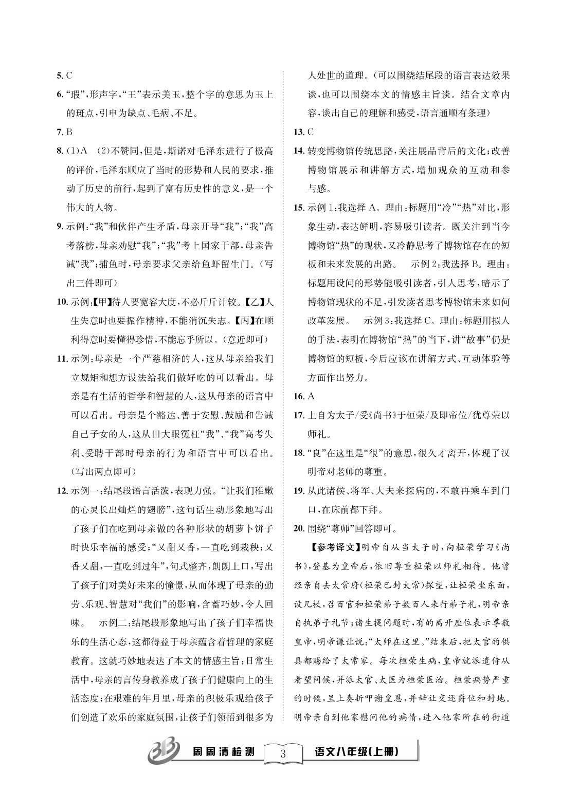 2020年周周清檢測八年級語文上冊人教版 參考答案第3頁