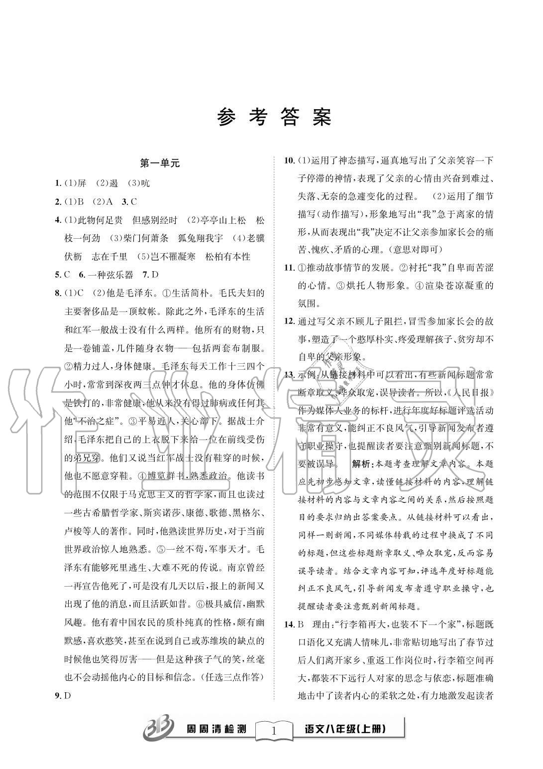 2020年周周清檢測八年級語文上冊人教版 參考答案第1頁