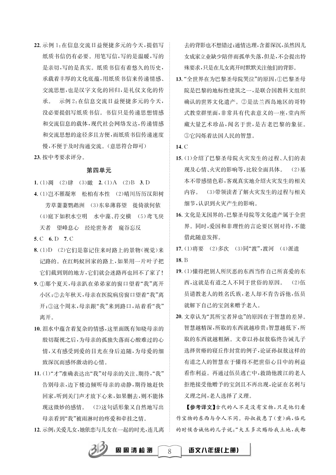 2020年周周清檢測(cè)八年級(jí)語文上冊(cè)人教版 參考答案第8頁