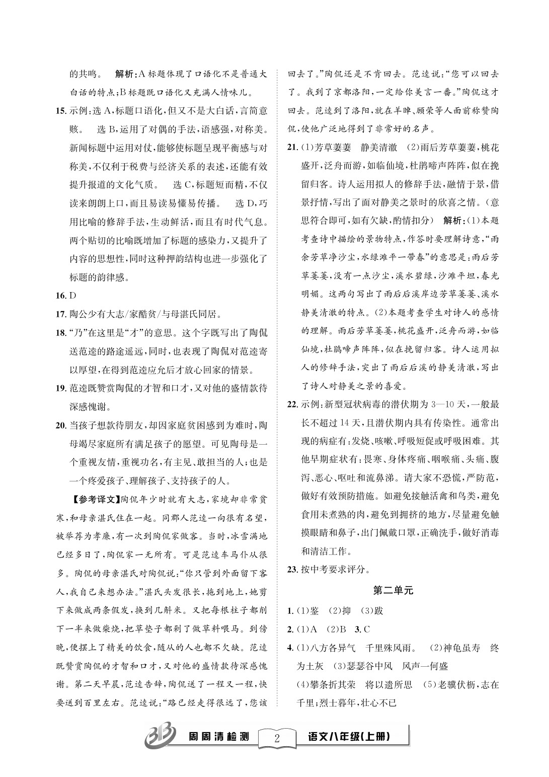 2020年周周清檢測(cè)八年級(jí)語(yǔ)文上冊(cè)人教版 參考答案第2頁(yè)