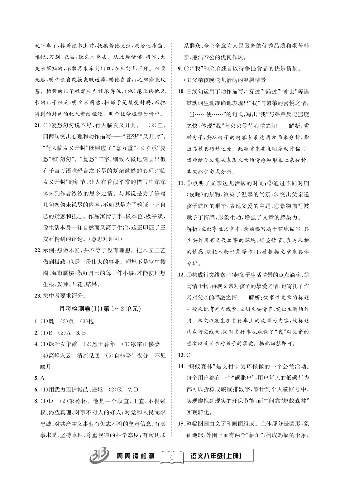 2020年周周清檢測八年級語文上冊人教版 參考答案第4頁