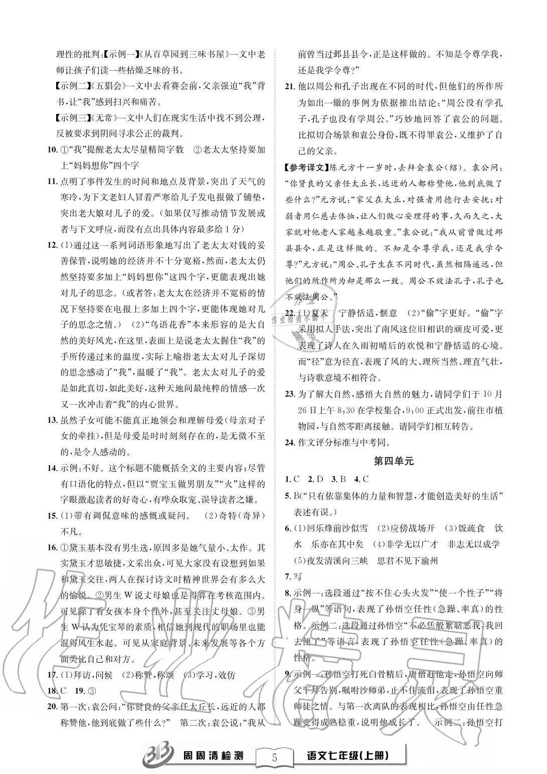 2020年周周清檢測(cè)七年級(jí)語文上冊(cè)人教版 參考答案第5頁