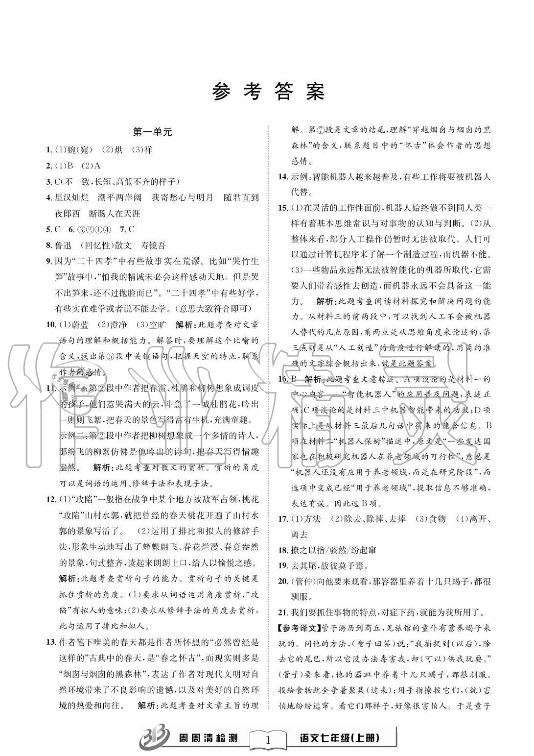 2020年周周清检测七年级语文上册人教版 参考答案第1页