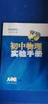 2020年初中物理實(shí)驗(yàn)手冊(cè)八年級(jí)上冊(cè)滬科版重慶專版