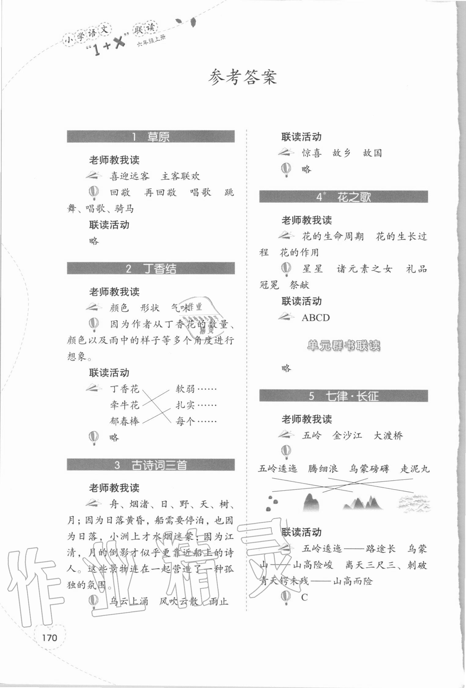 2020年小學(xué)語文1加X聯(lián)讀六年級上冊人教版 參考答案第1頁