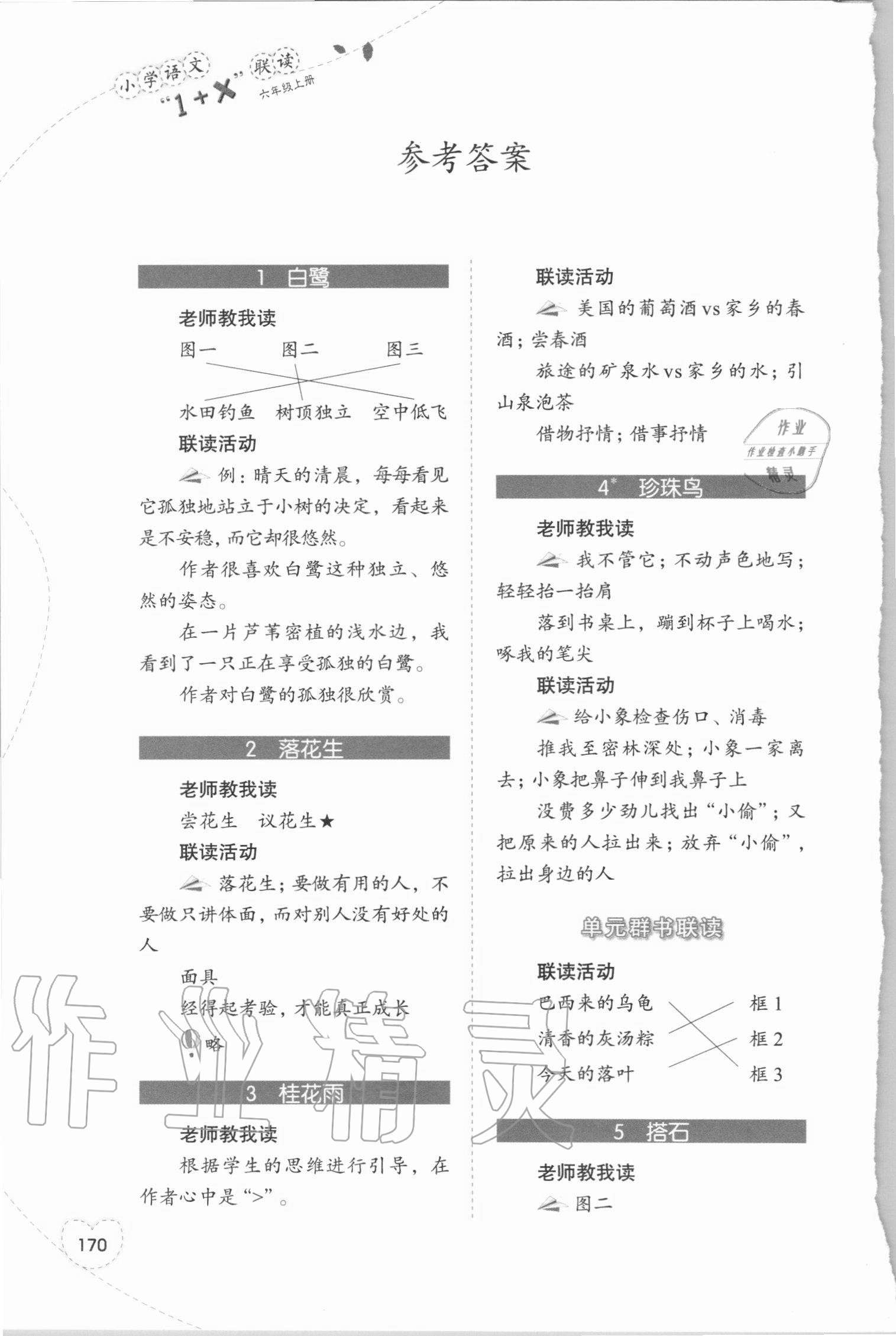 2020年小學(xué)語文1加X聯(lián)讀五年級(jí)上冊(cè)人教版 參考答案第1頁