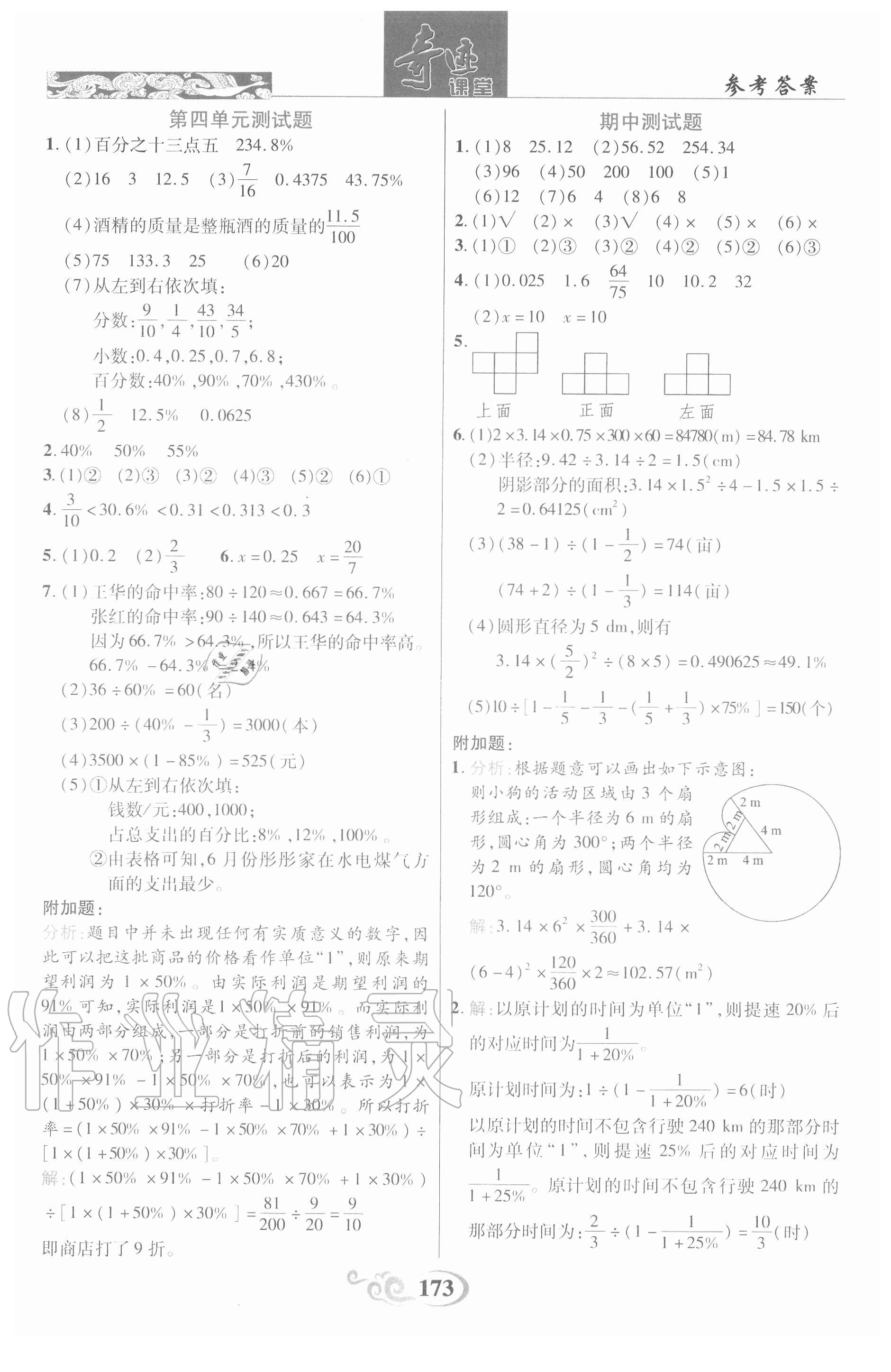 2020年奇迹课堂六年级数学上册北师大版 参考答案第7页