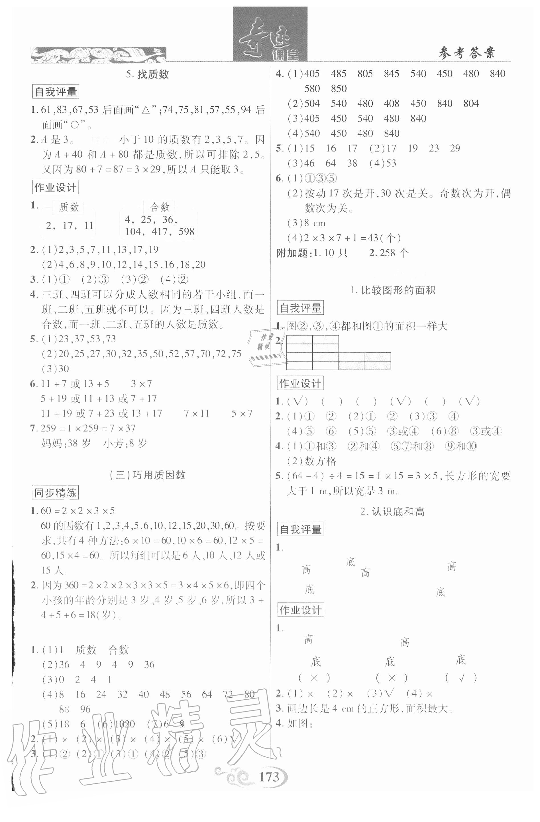 2020年奇迹课堂五年级数学上册北师大版 参考答案第6页