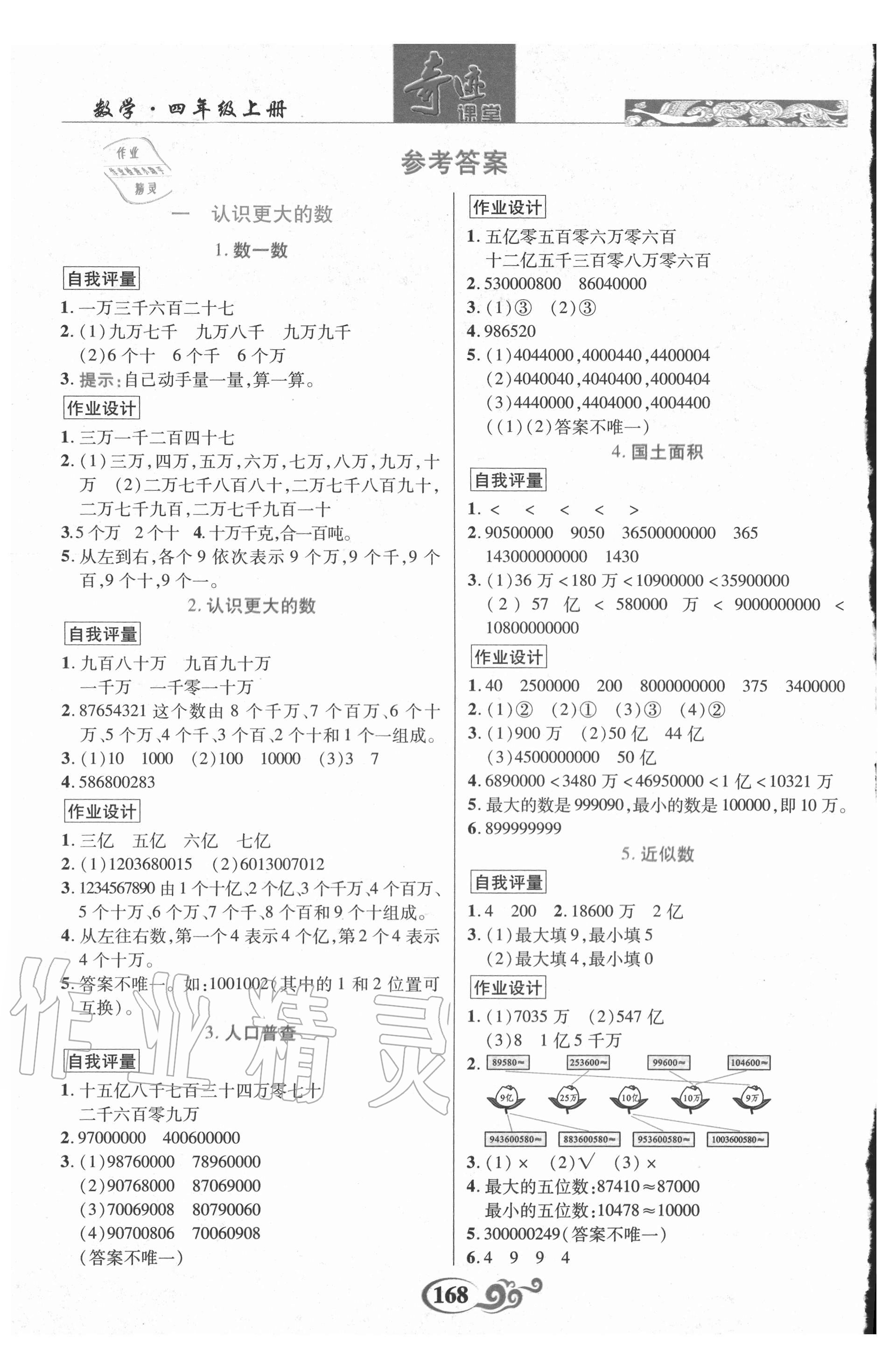 2020年奇跡課堂四年級數(shù)學(xué)上冊北師大版 參考答案第1頁