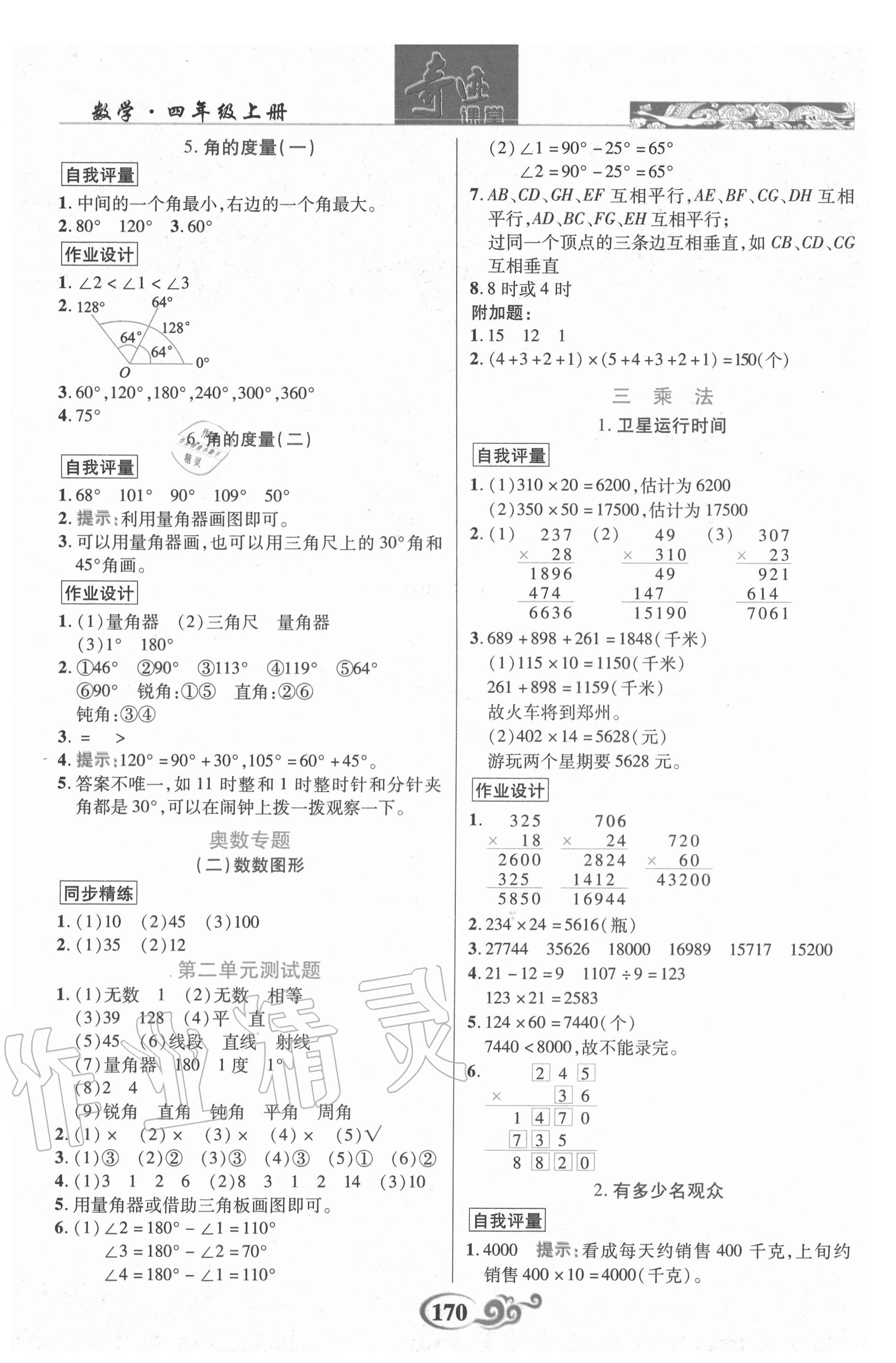 2020年奇跡課堂四年級(jí)數(shù)學(xué)上冊(cè)北師大版 參考答案第3頁