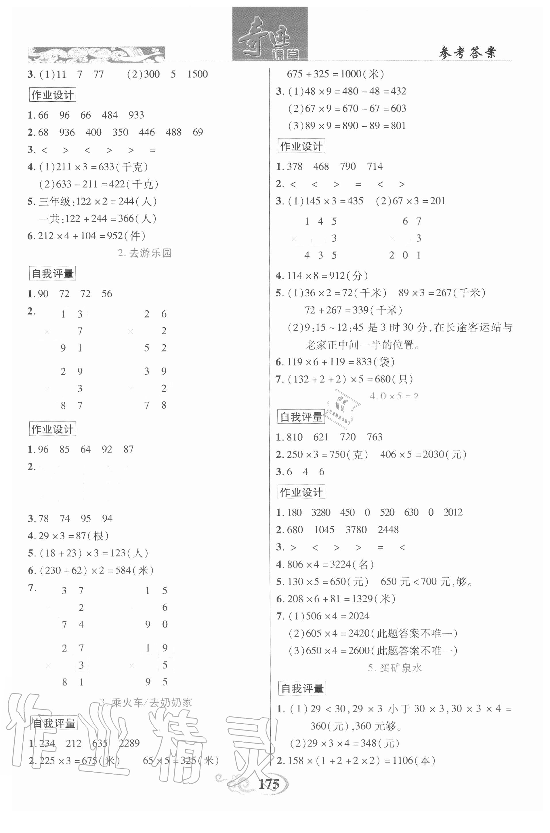 2020年奇跡課堂三年級數(shù)學上冊北師大版 參考答案第7頁