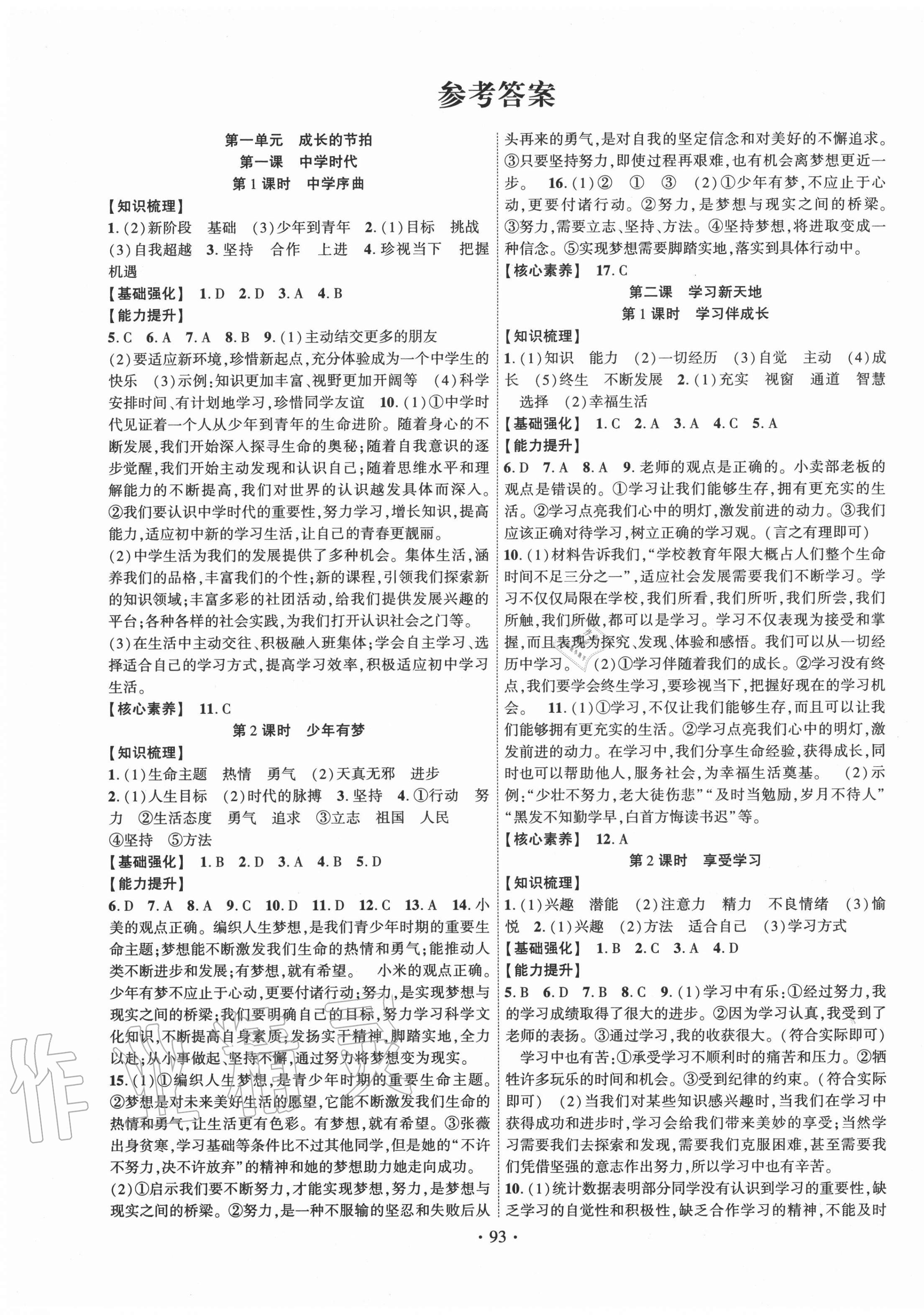 2020年暢優(yōu)新課堂七年級(jí)道德與法治上冊(cè)人教版 第1頁(yè)