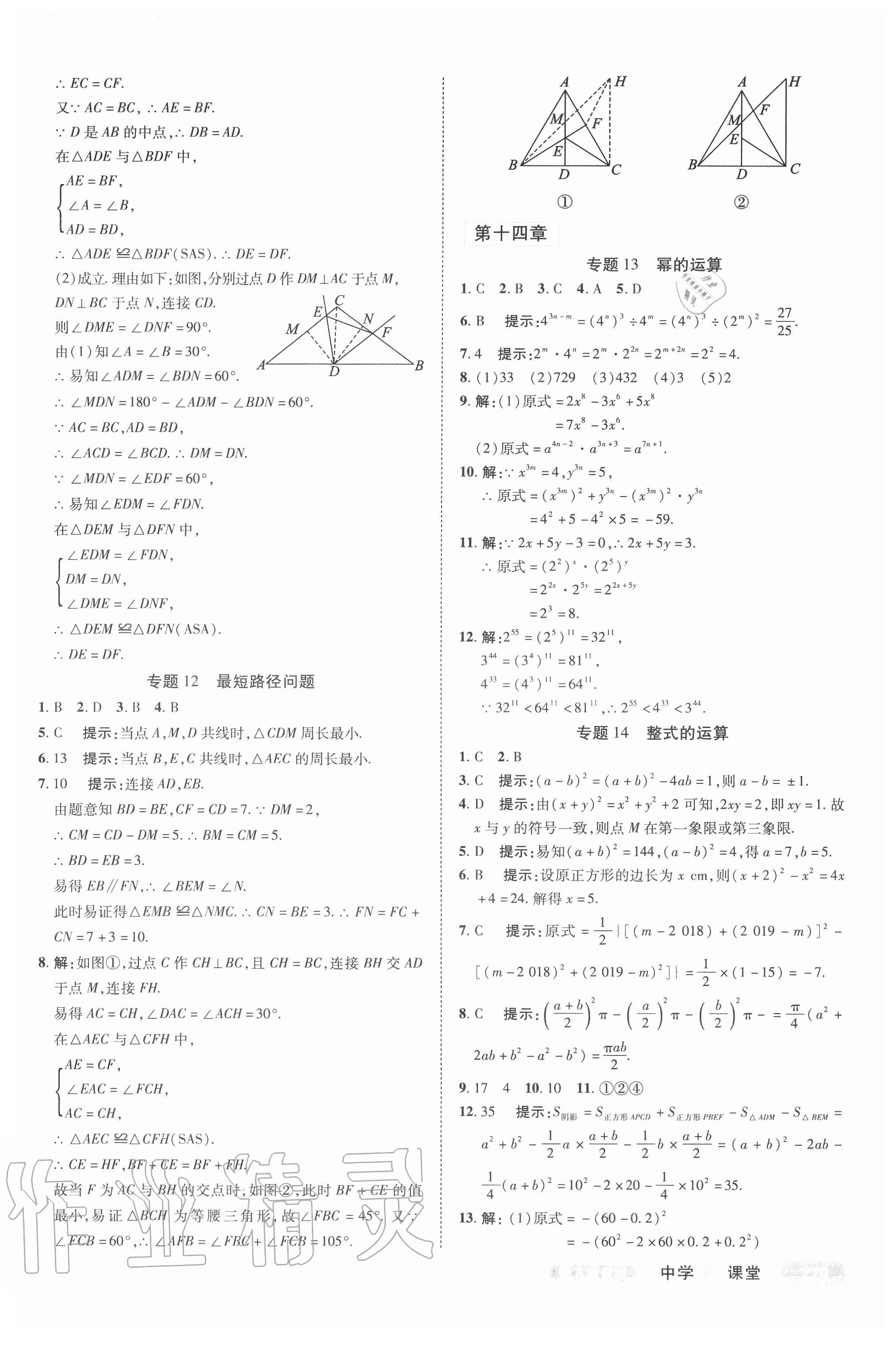 2020年中學奇跡課堂八年級數(shù)學上冊人教版 參考答案第8頁