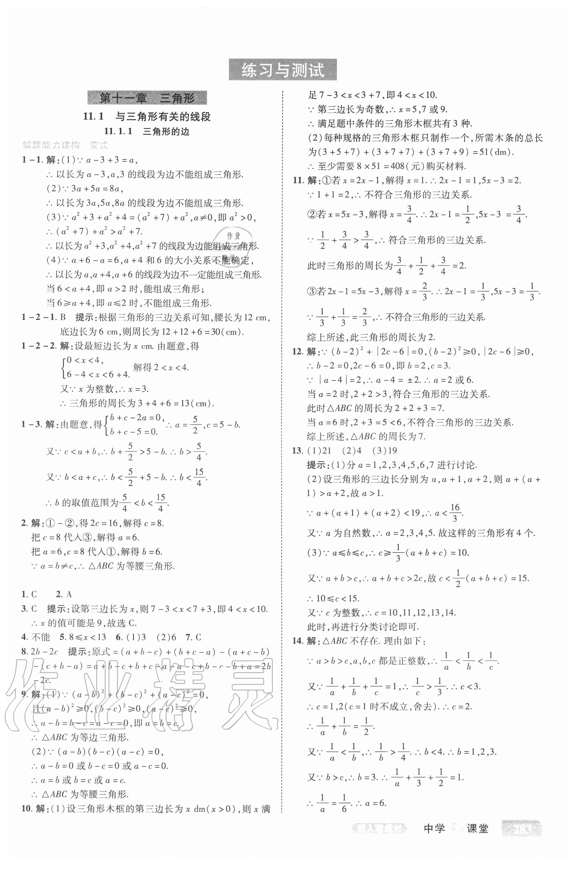 2020年中學(xué)奇跡課堂八年級(jí)數(shù)學(xué)上冊(cè)人教版 參考答案第12頁