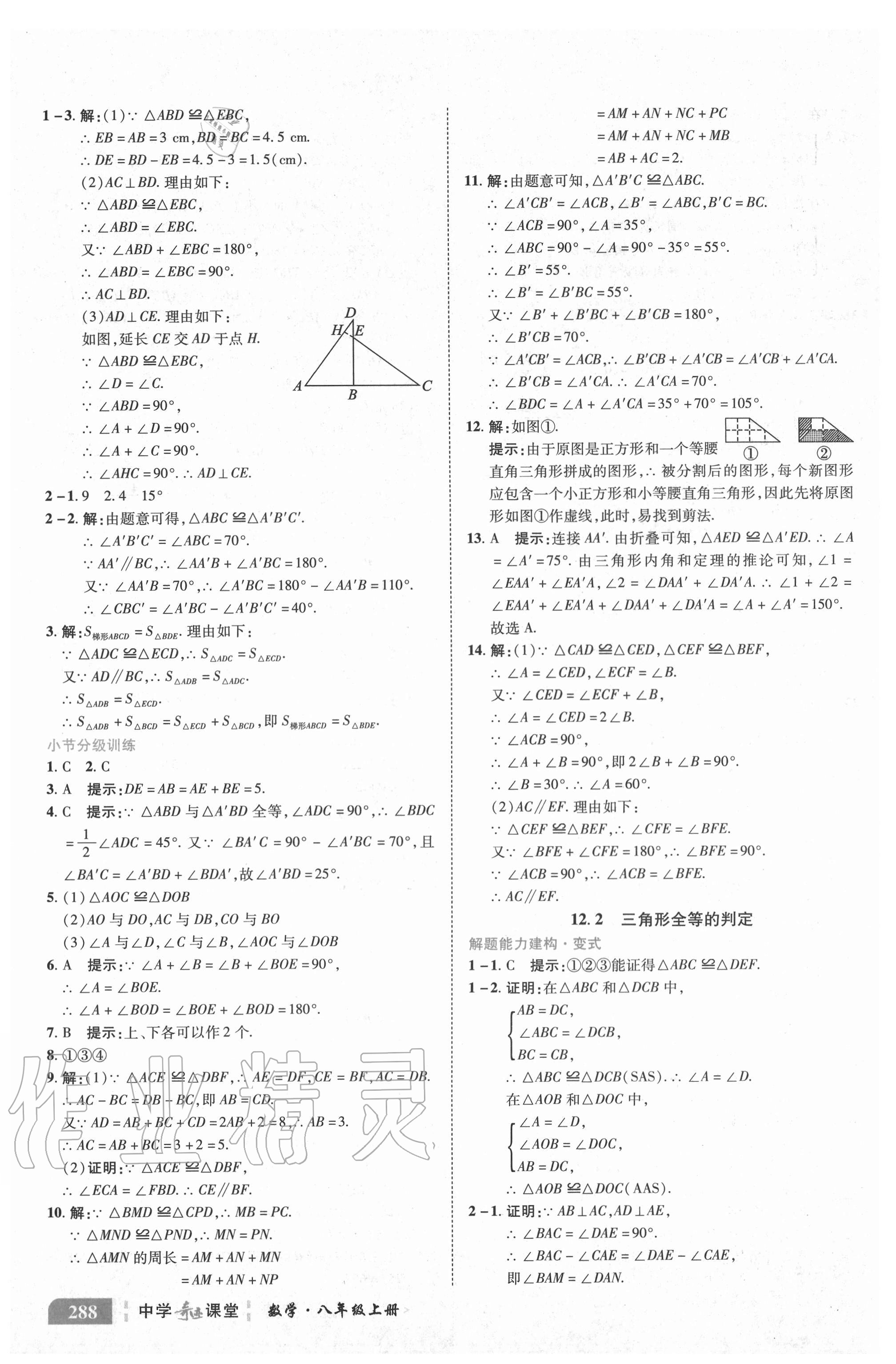 2020年中學(xué)奇跡課堂八年級(jí)數(shù)學(xué)上冊(cè)人教版 參考答案第17頁(yè)