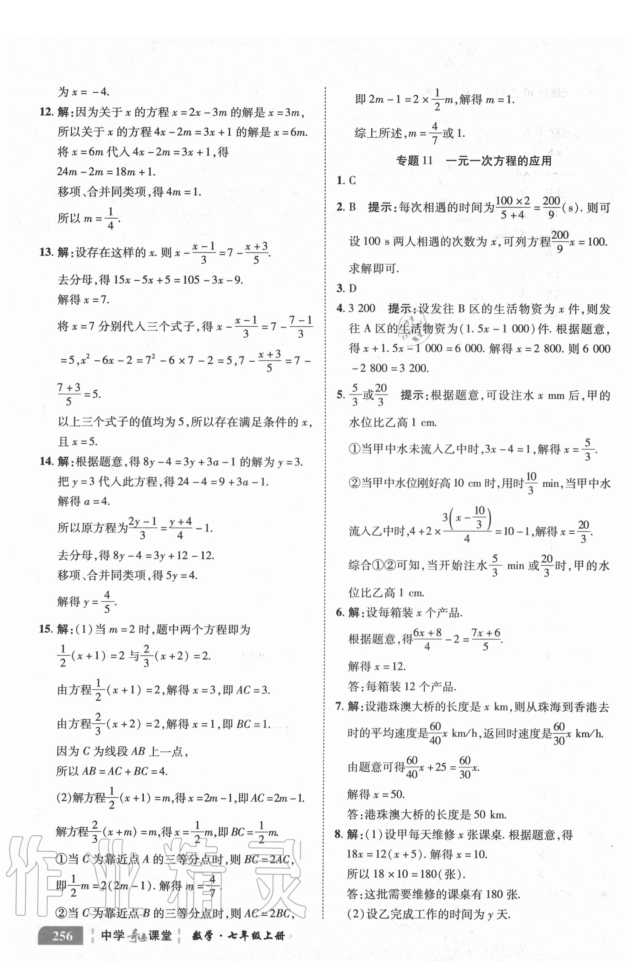 2020年中學(xué)奇跡課堂七年級(jí)數(shù)學(xué)上冊(cè)人教版 參考答案第5頁(yè)