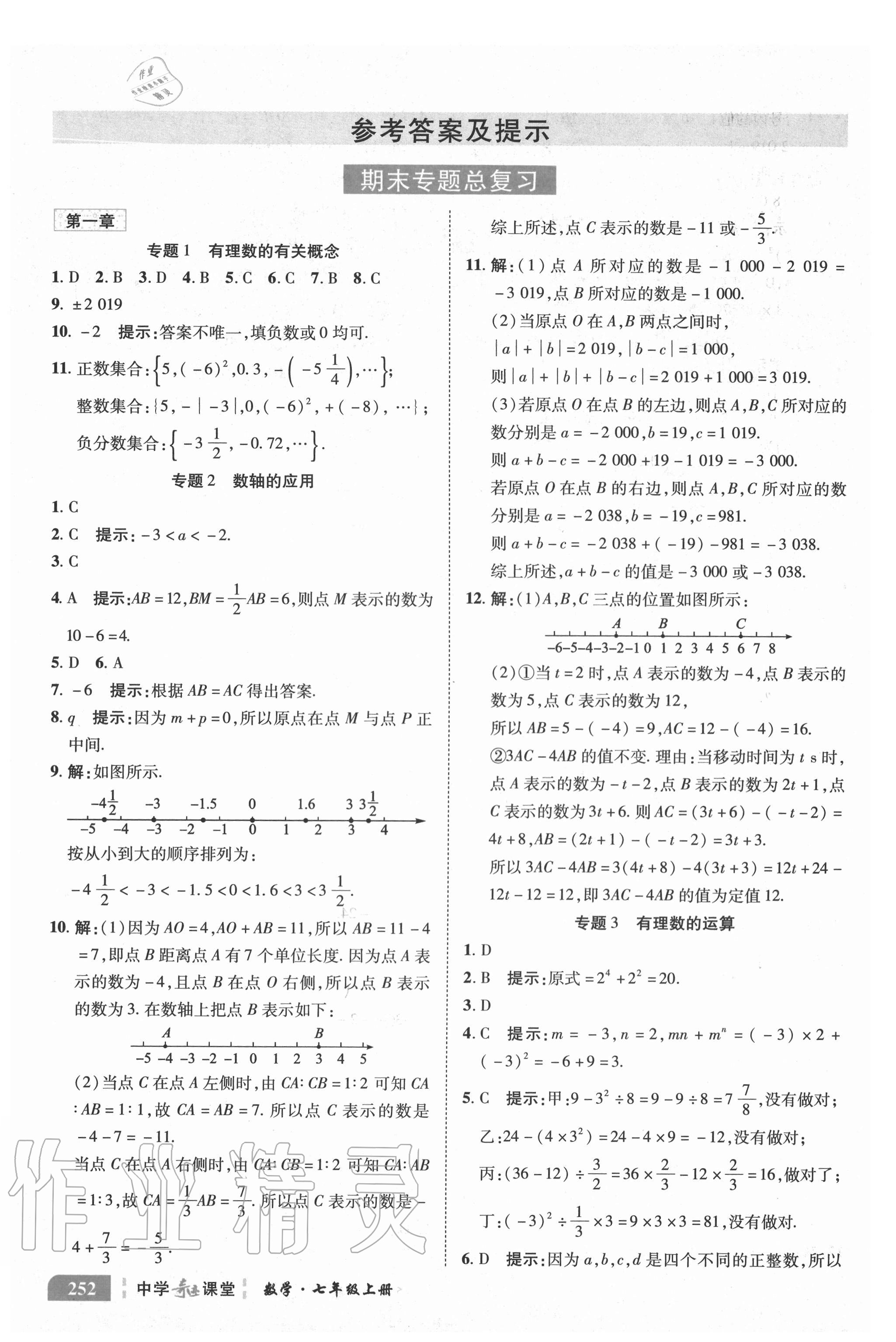 2020年中學奇跡課堂七年級數(shù)學上冊人教版 參考答案第1頁