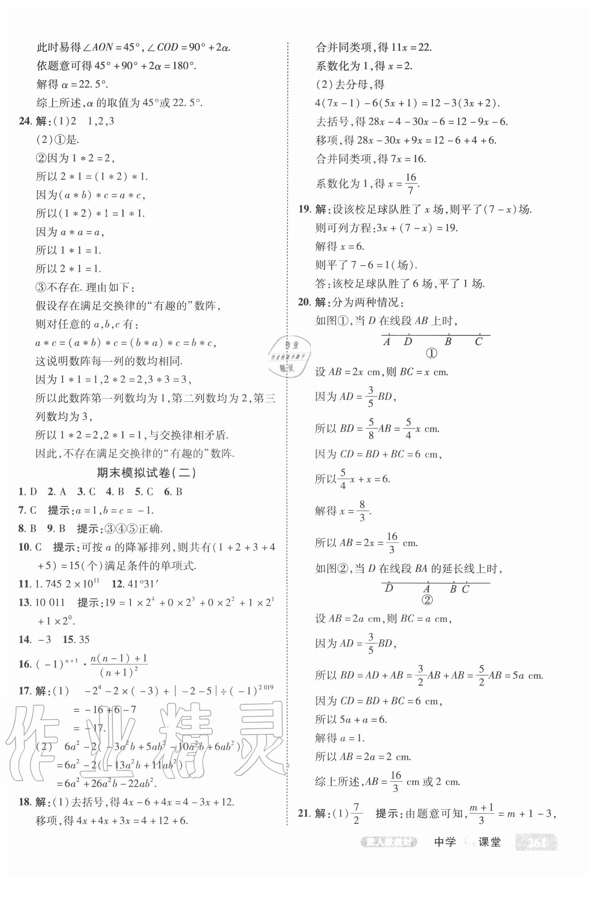 2020年中學奇跡課堂七年級數(shù)學上冊人教版 參考答案第10頁