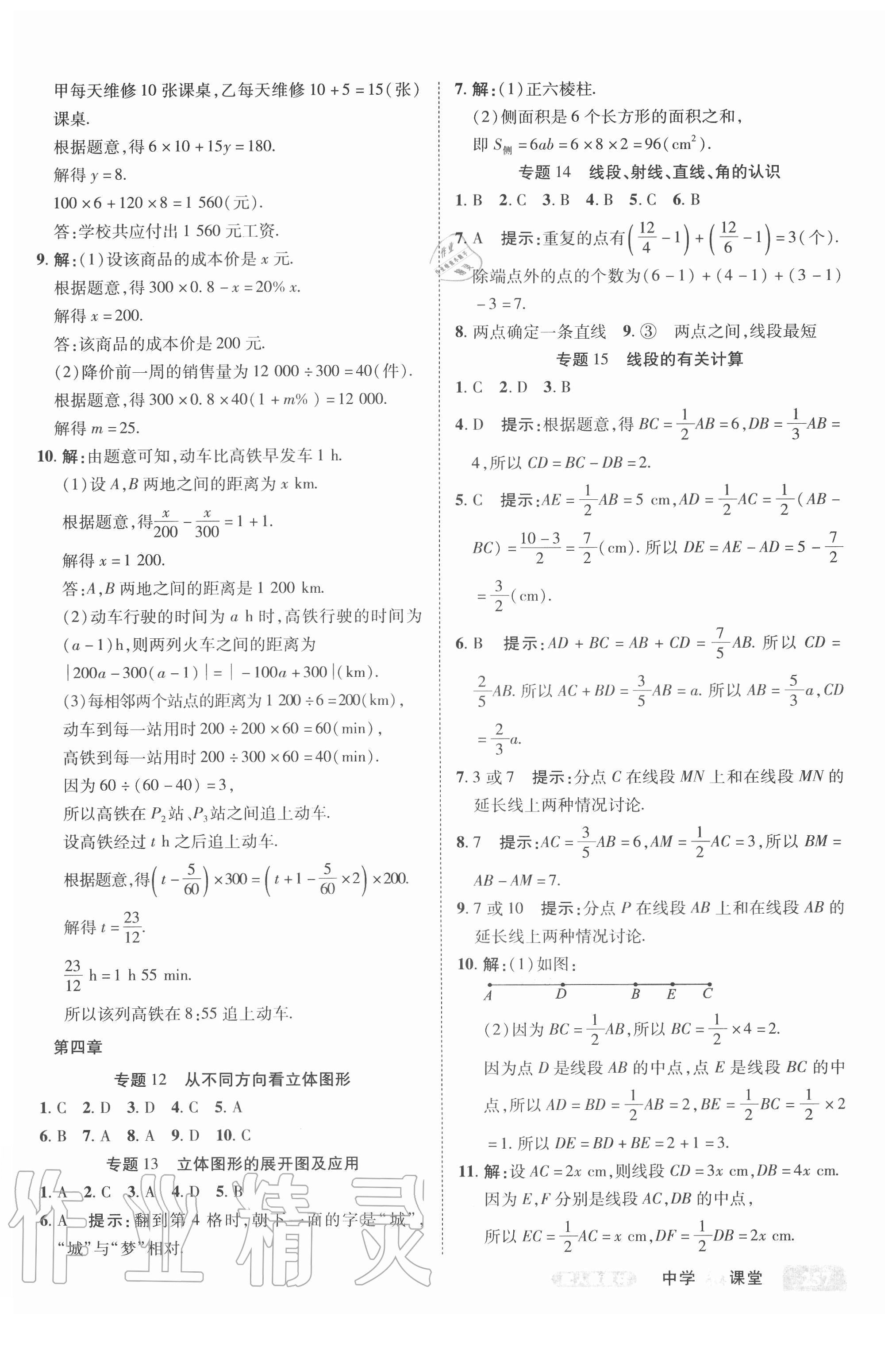 2020年中學(xué)奇跡課堂七年級數(shù)學(xué)上冊人教版 參考答案第6頁