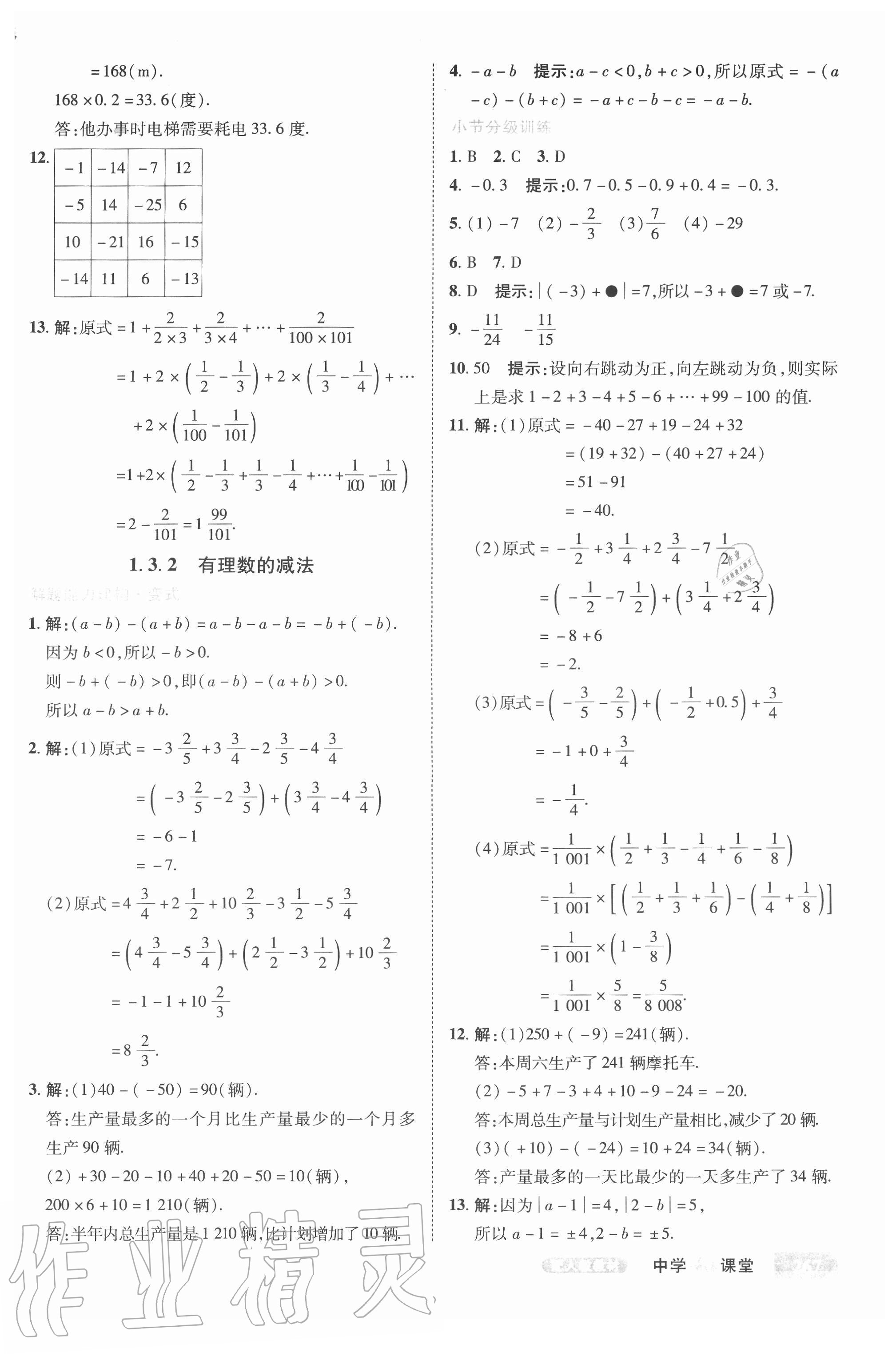 2020年中學(xué)奇跡課堂七年級數(shù)學(xué)上冊人教版 參考答案第16頁