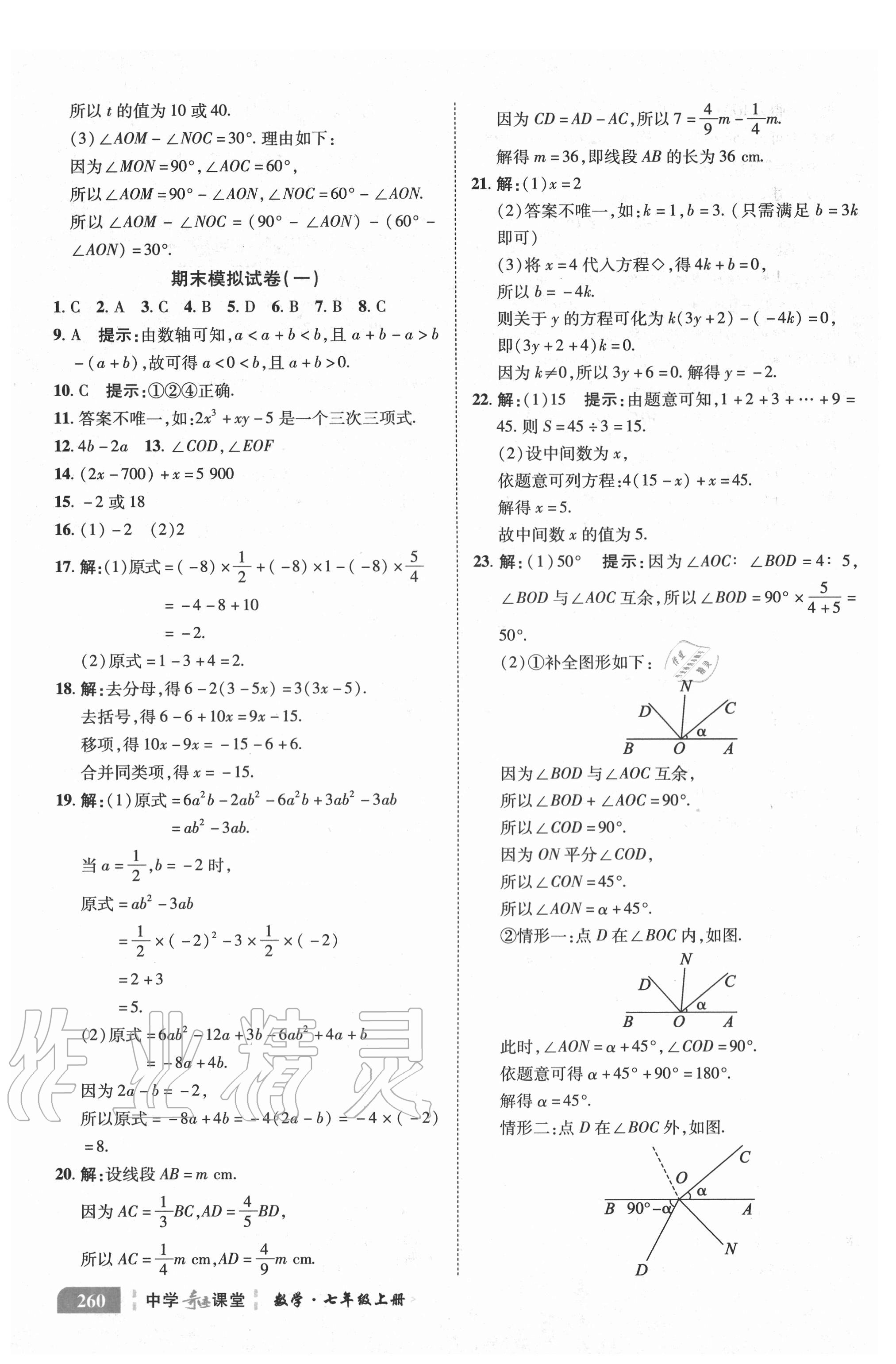 2020年中學(xué)奇跡課堂七年級(jí)數(shù)學(xué)上冊(cè)人教版 參考答案第9頁(yè)