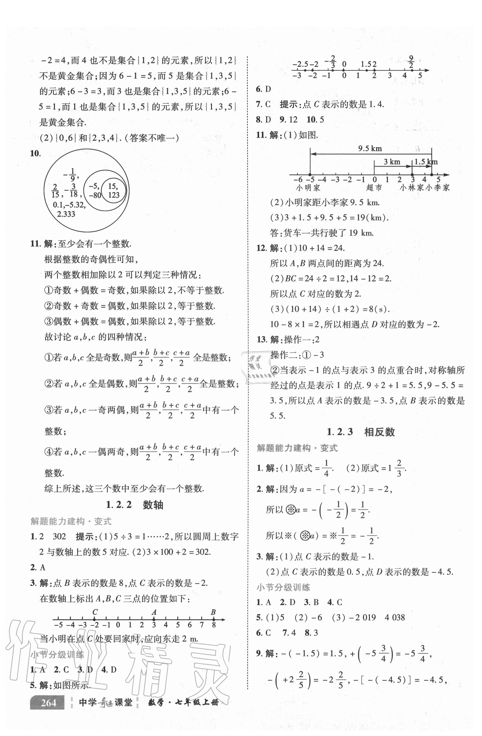 2020年中學(xué)奇跡課堂七年級數(shù)學(xué)上冊人教版 參考答案第13頁