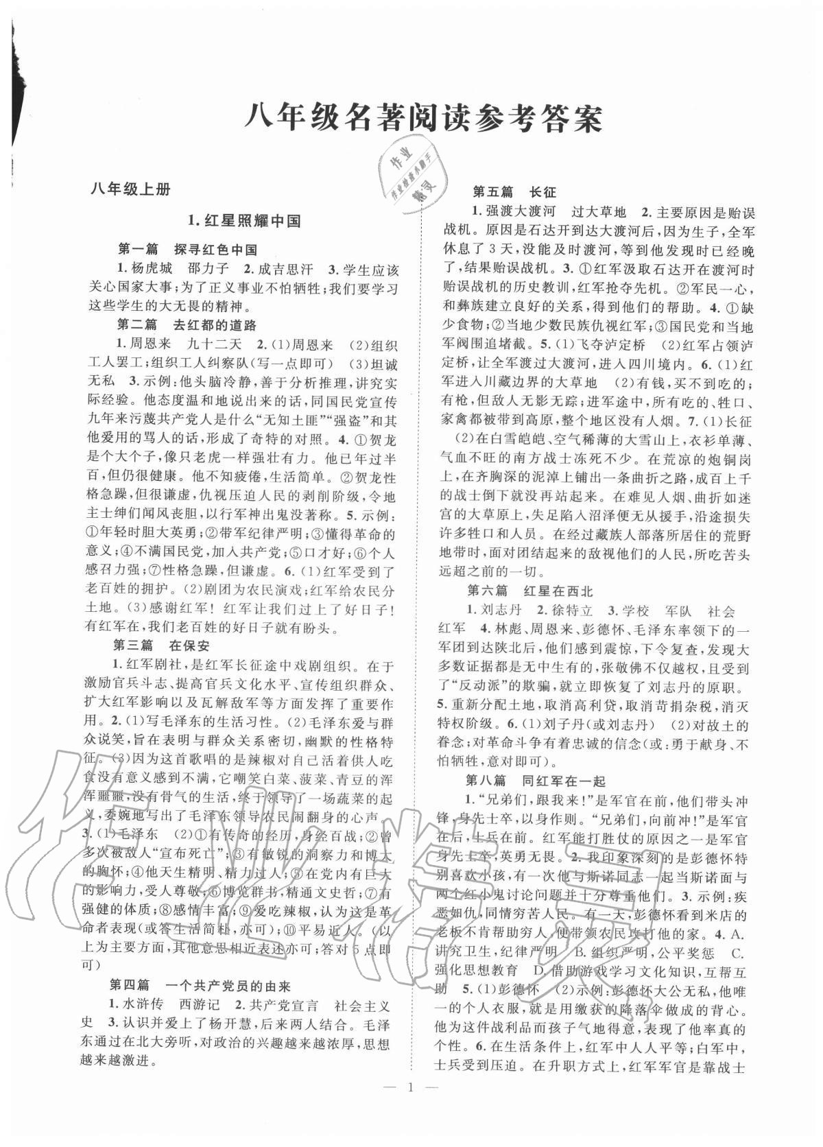 2020年名著閱讀考點(diǎn)精練八年級(jí) 第1頁
