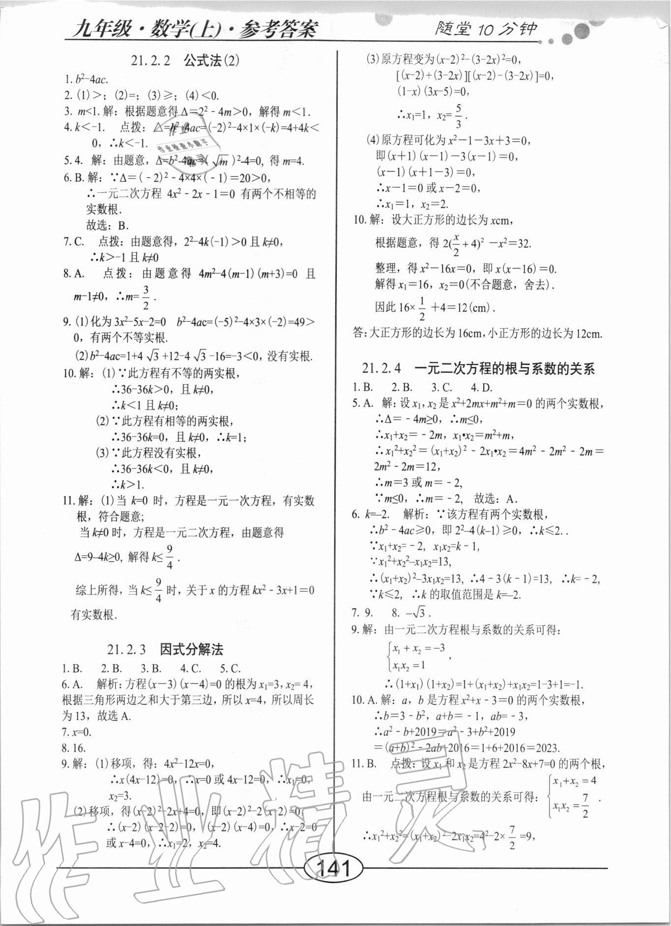 2020年隨堂10分鐘九年級數(shù)學上冊人教版 參考答案第3頁