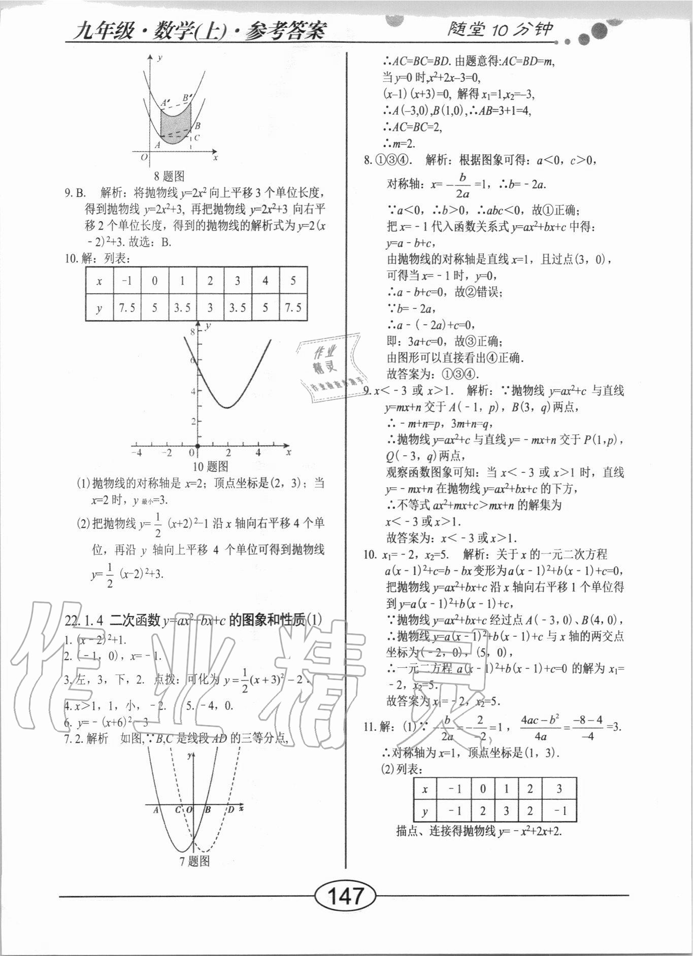 2020年隨堂10分鐘九年級數(shù)學(xué)上冊人教版 參考答案第9頁