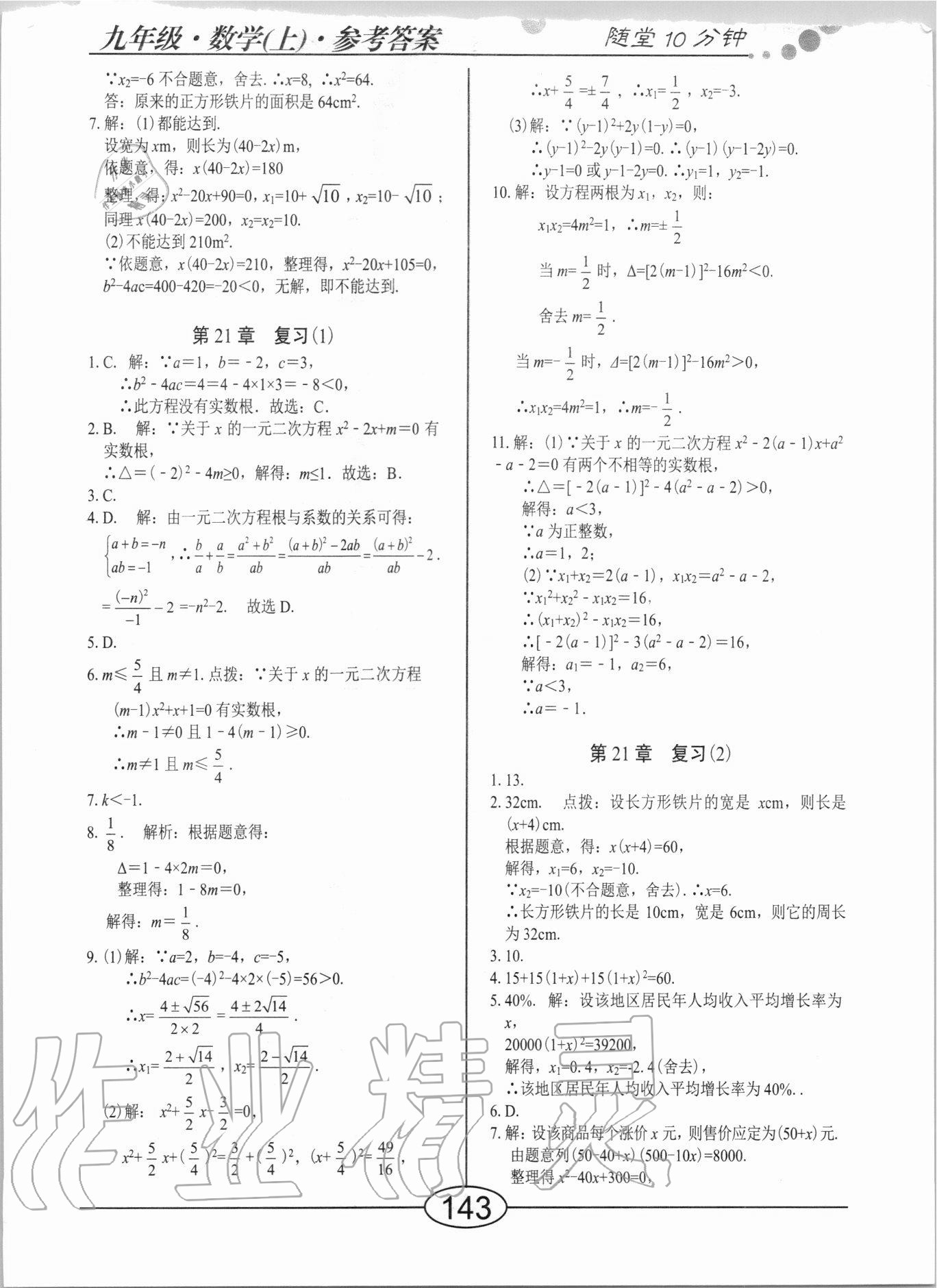 2020年隨堂10分鐘九年級(jí)數(shù)學(xué)上冊(cè)人教版 參考答案第5頁