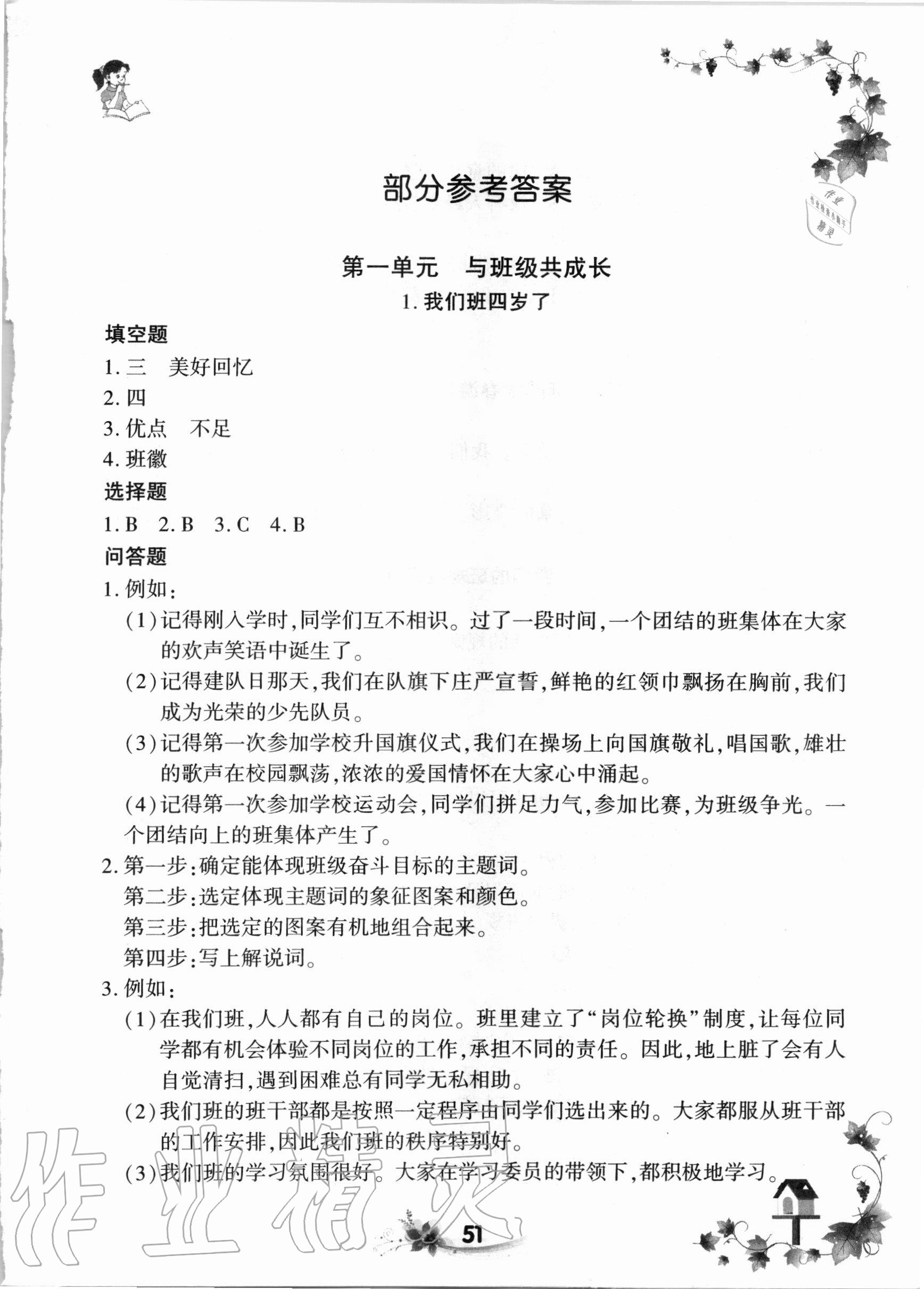 2020年新思維同步練習(xí)四年級(jí)道德與法治上冊(cè)人教版 第1頁(yè)