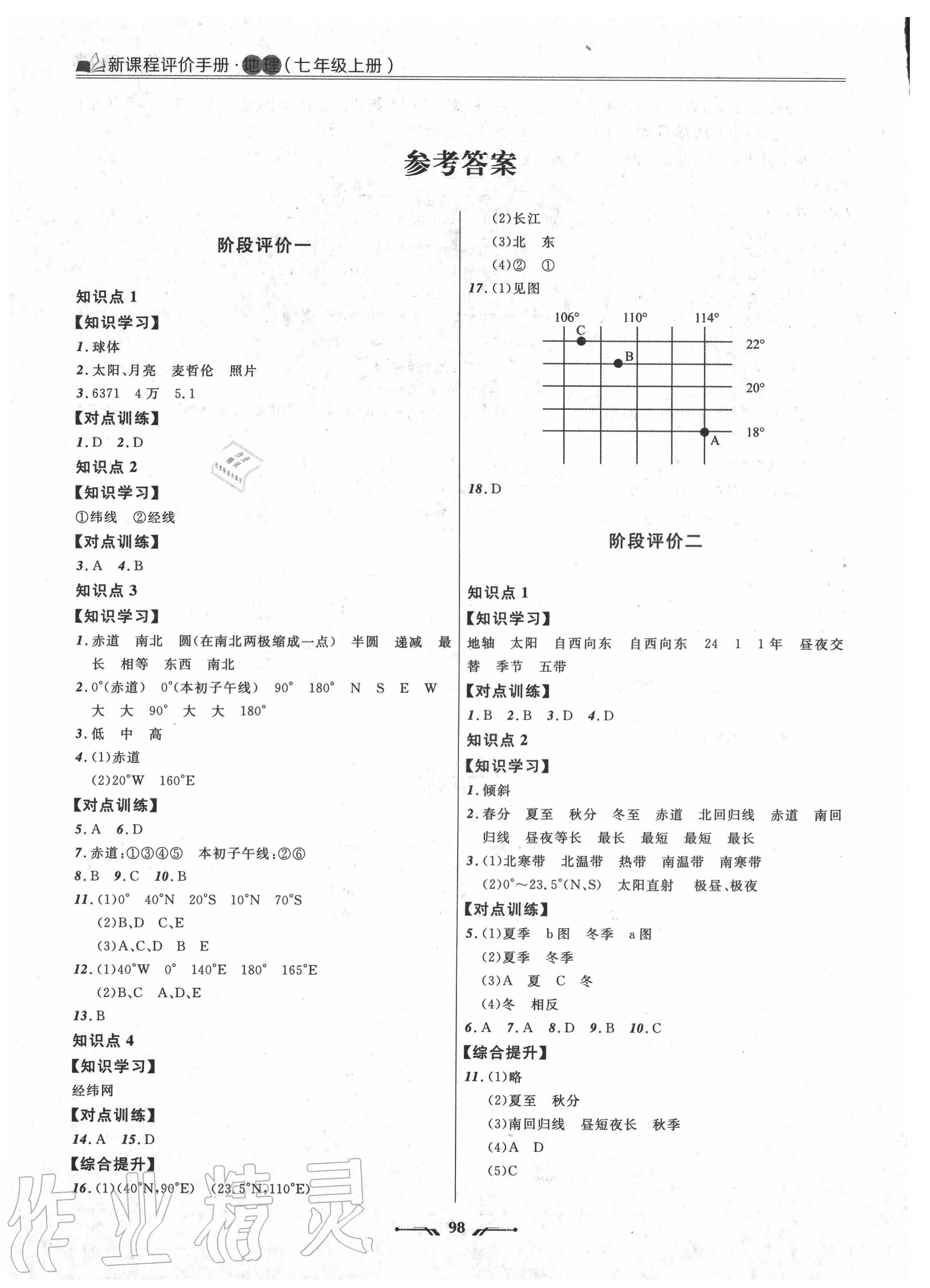 2020年新課程評價手冊七年級地理上冊人教版 參考答案第1頁